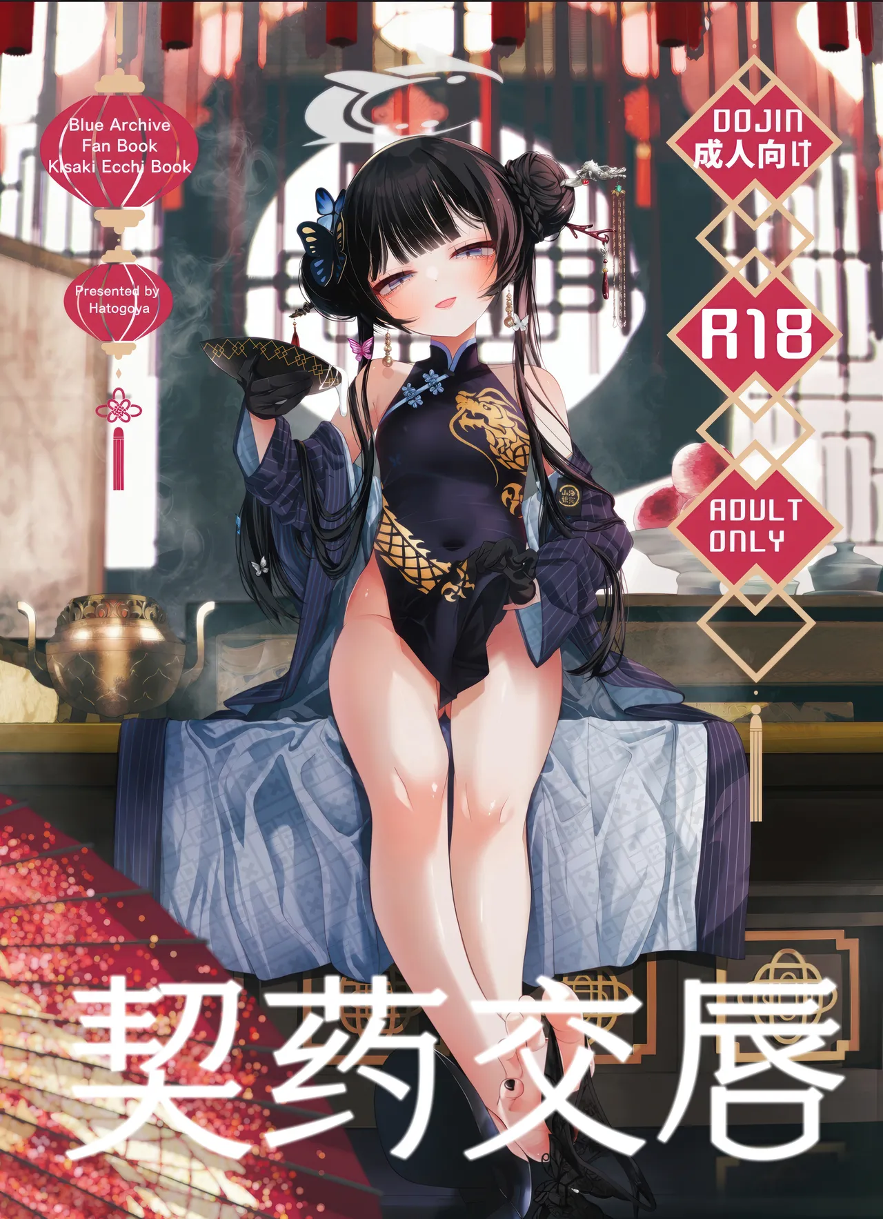 (C107) [Hatogoya (Hatoharu)] 契薬交唇 | 契药交唇 (Blue Archive) [Chinese] [欶澜汉化组] Bildnummer 2