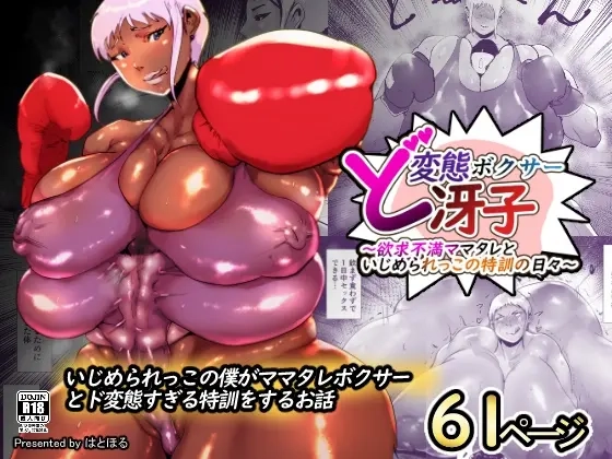 [Hathor] Do-Hentai Boxer Saeko! Yokkyuu Fuman Mama Tare to Ijimerarekko no Tokkun no Hibi [没人汉化的我来汉化] numero di immagine  1