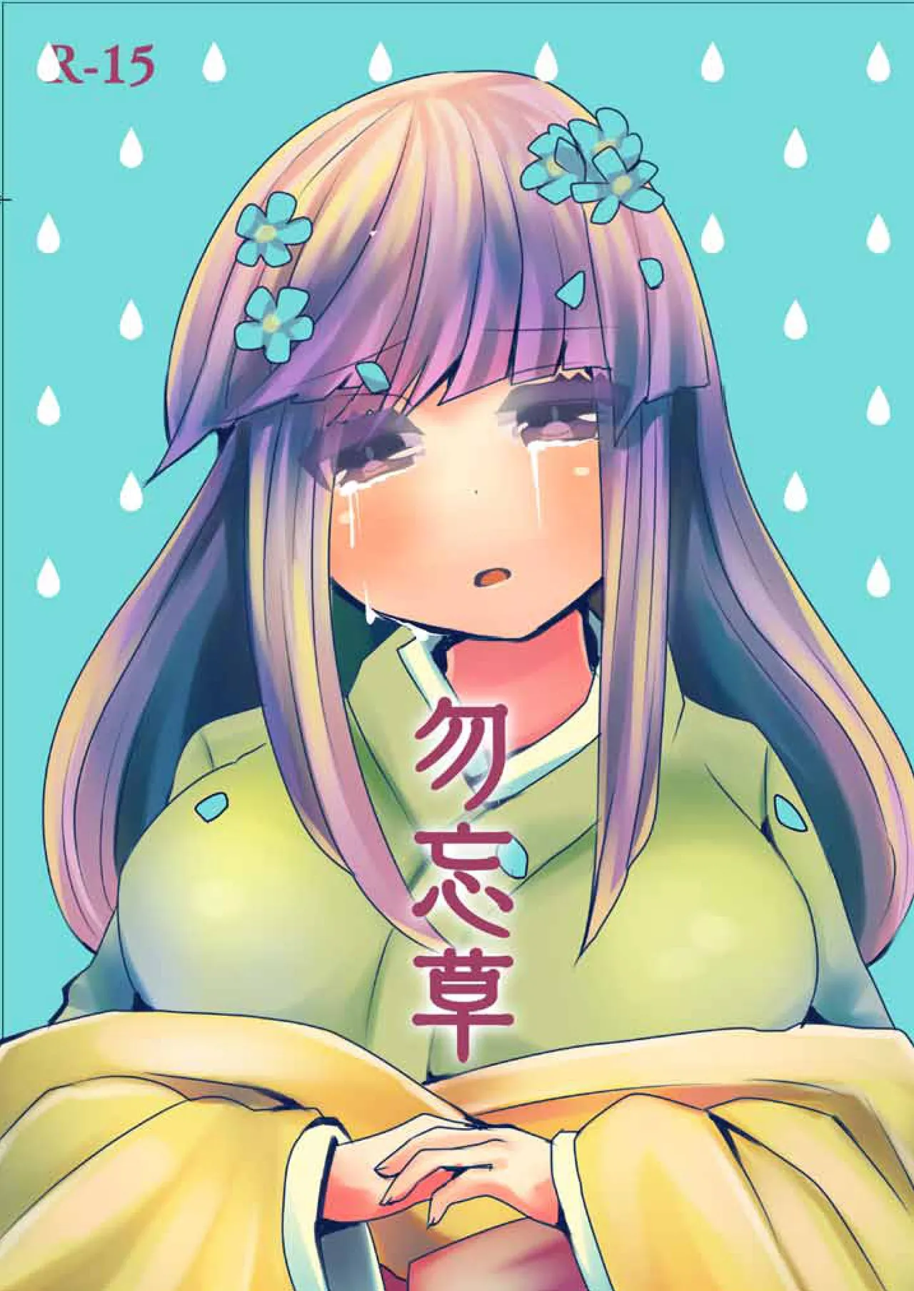 (Kyuudaime no Koucha Kai 7) [HOSENROCK (culotte)] Wasurenagusa (Touhou Project) [Digital] 图片编号 1