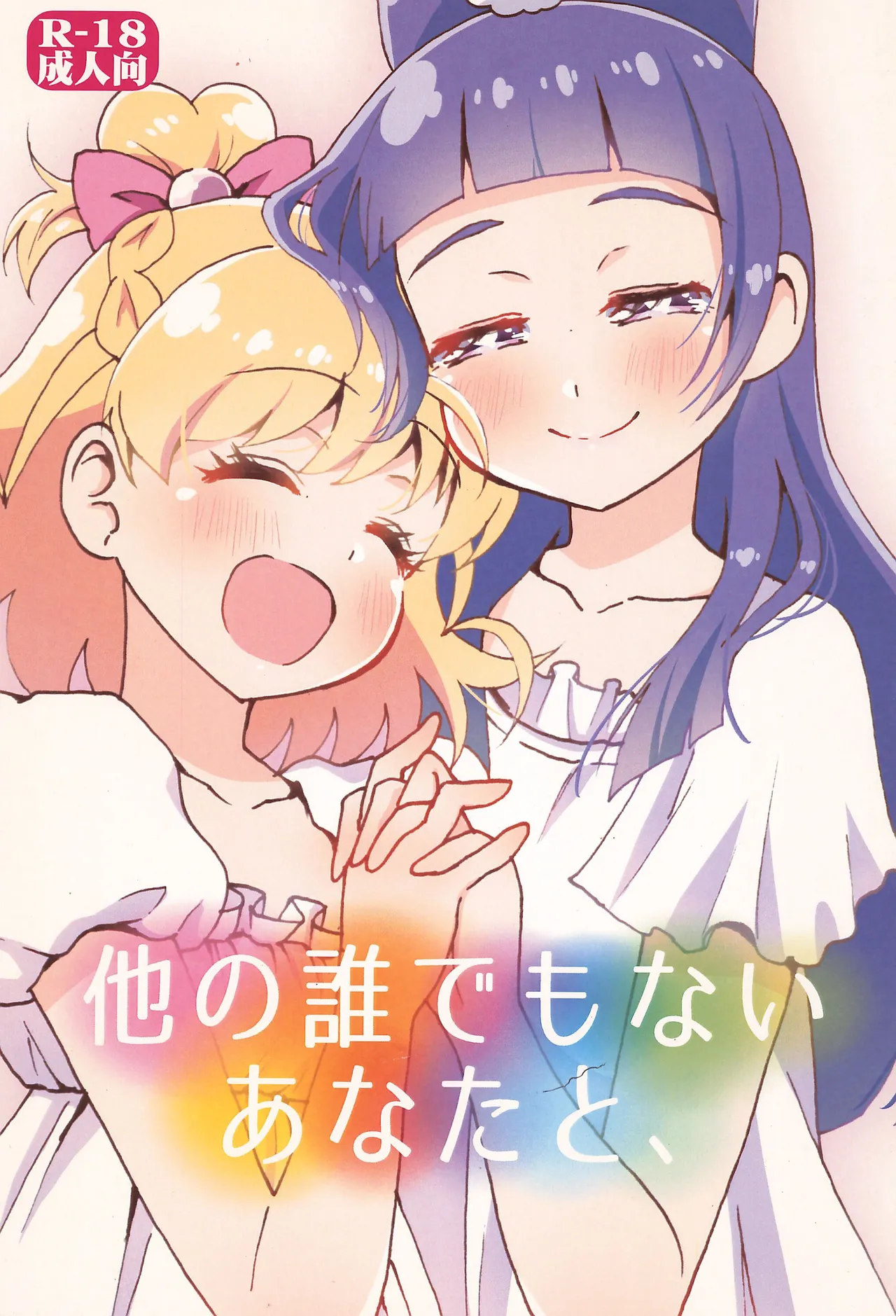 (Rainbow Flavor 16) [Hijet (Tsubura kei)] Hoka no Dare demo Nai Anata to, (Mahou Tsukai Precure!) Bildnummer 1