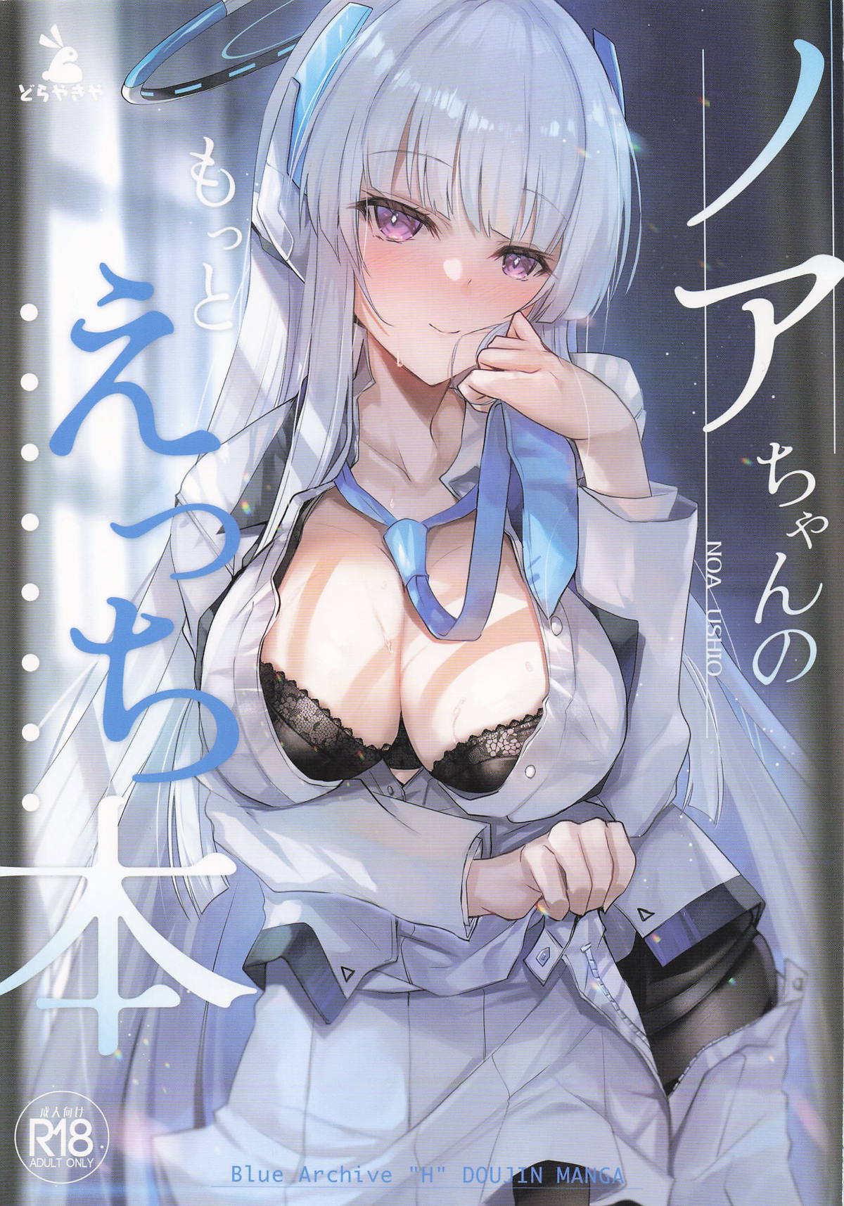 (C107) [Dorayakiya (Inoue Takuya)]  Noa-chan no Motto Ecchi Hon (Blue Archive) 画像番号 1