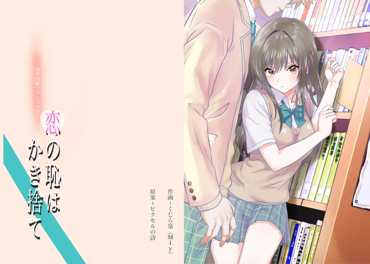 [Kujira Fukuro (Miy)] Koi no Haji wa Kakisute (To LOVE-Ru) [Digital] image number 1