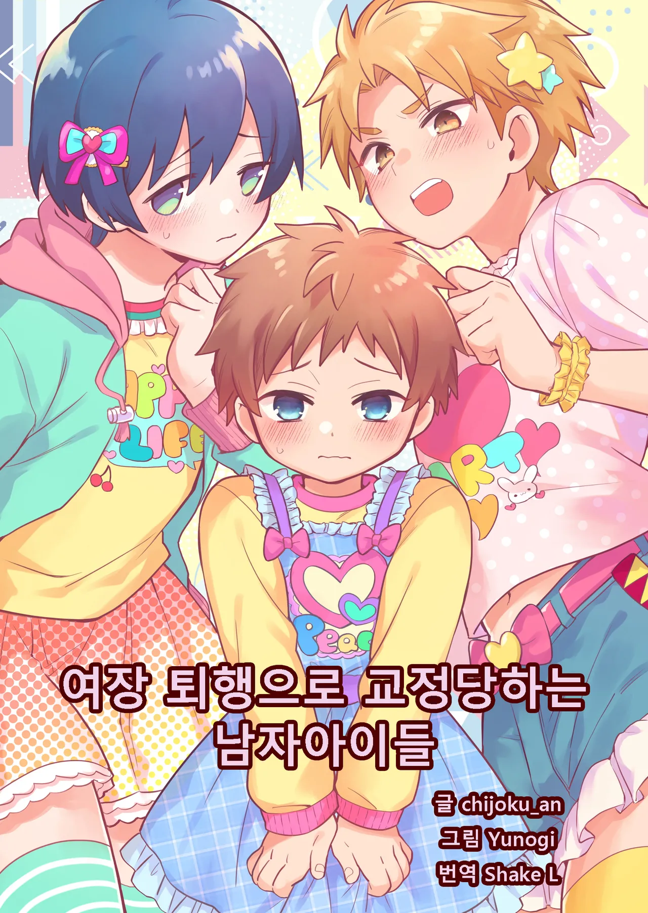 Correcting boys through crossdressing | 여장 퇴행으로 교정당하는 남자아이들 imagen número 1