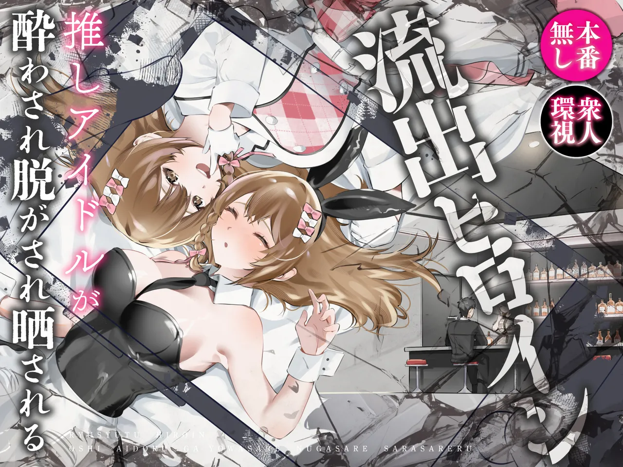 [P&I (Hachi)] Ryuushutsu Heroine ~Oshi Idol ga Yowasare Nugasare Sarasareru~ 画像番号 1