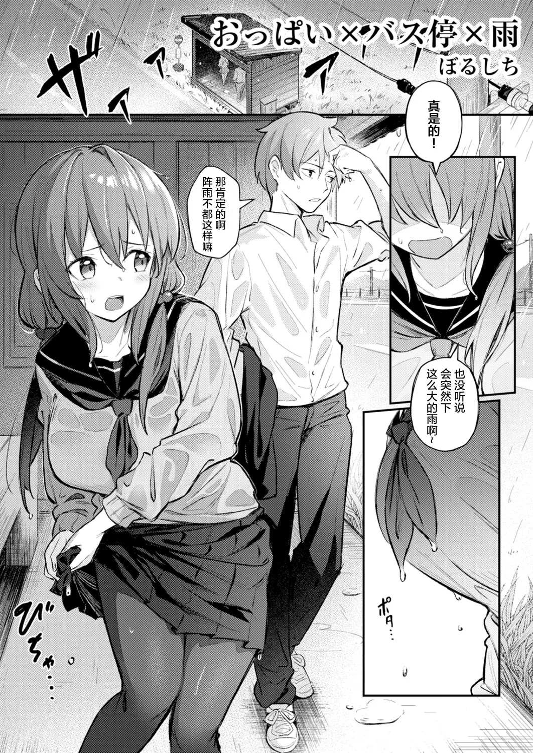 [Borusiti] おっぱい×バス停×雨 [Chinese] [凶真个人汉化] 이미지 번호 2