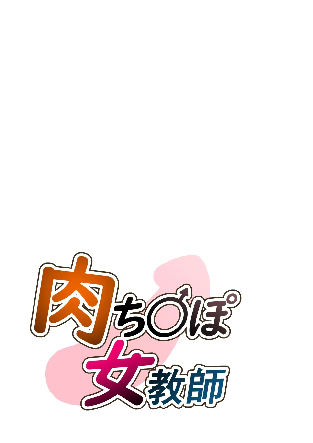 [Hathor] Niku Chinpo Jokyoushi  [没人汉化的我来汉化] изображение № 2