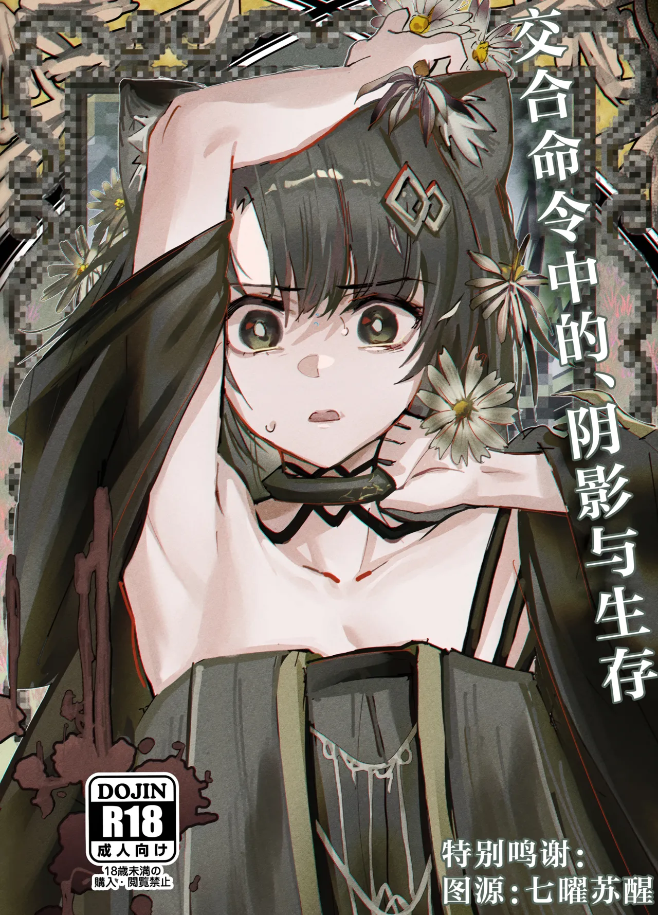 (C107) [Furattopuraaku(Kaguura)] Kousetsu Joukenshita、kage to Seizon丨交合命令中的、阴影与生存 (Arknights) [Chinese] [角都九阳个人汉化] 이미지 번호 1