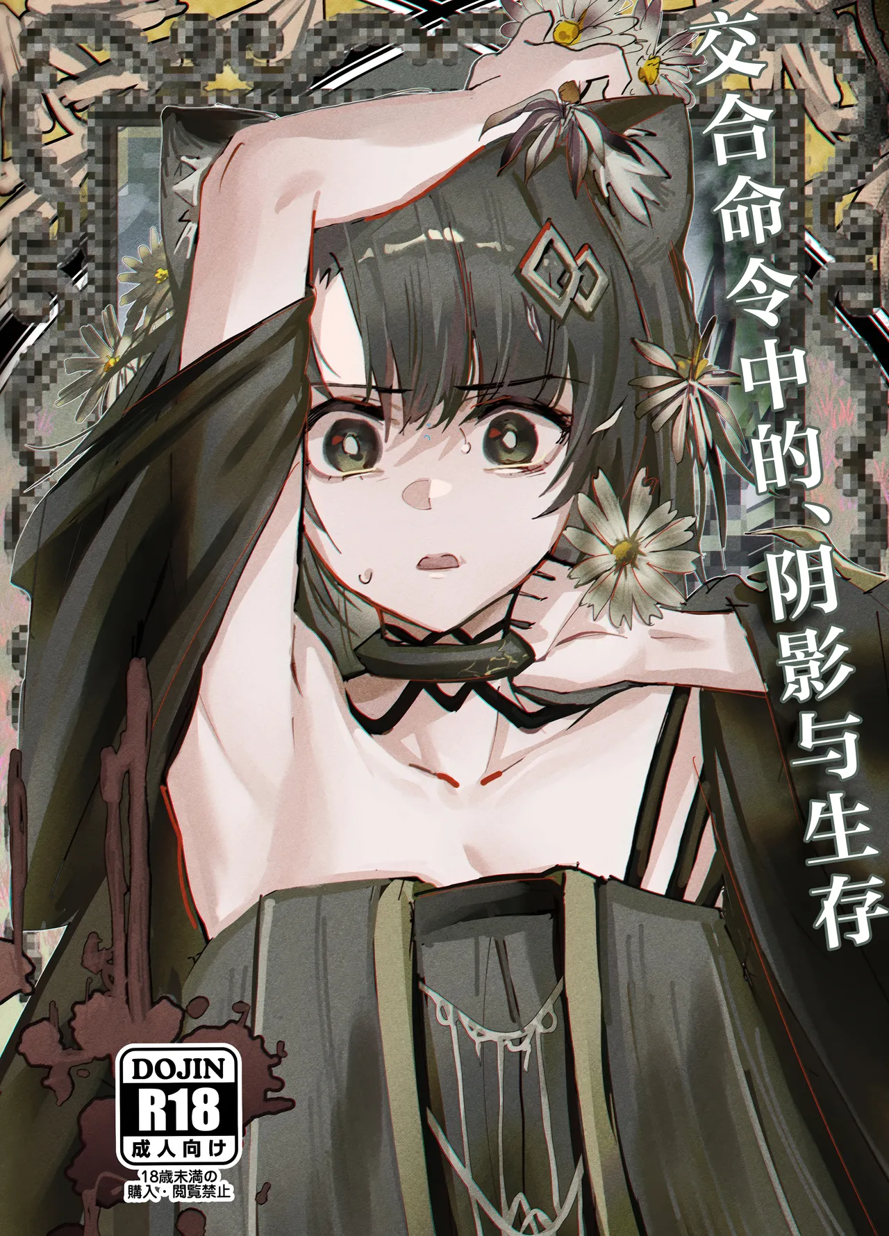 (C107) [Furattopuraaku(Kaguura)] Kousetsu Joukenshita、kage to Seizon丨交合命令中的、阴影与生存 (Arknights) [Chinese] [角都九阳个人汉化] 이미지 번호 2