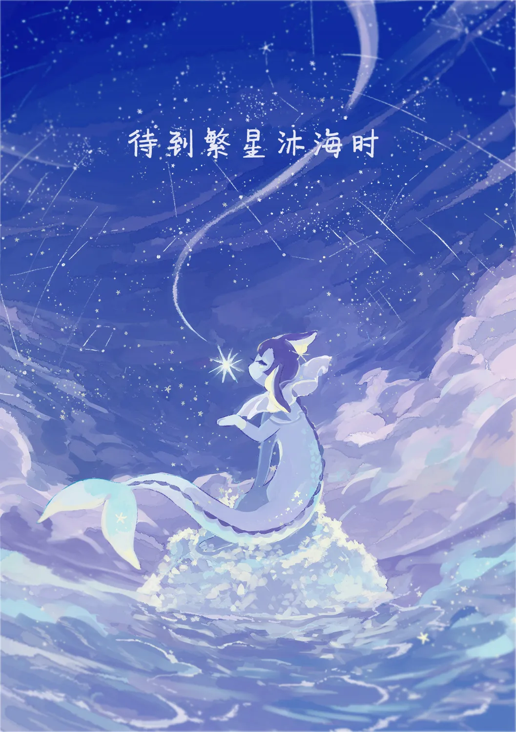 [yurano]待到繁星沐海时｜いつか星の降る海で（Zn个人润色） image number 2
