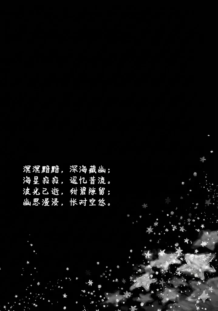 [yurano]待到繁星沐海时｜いつか星の降る海で（Zn个人润色） image number 8