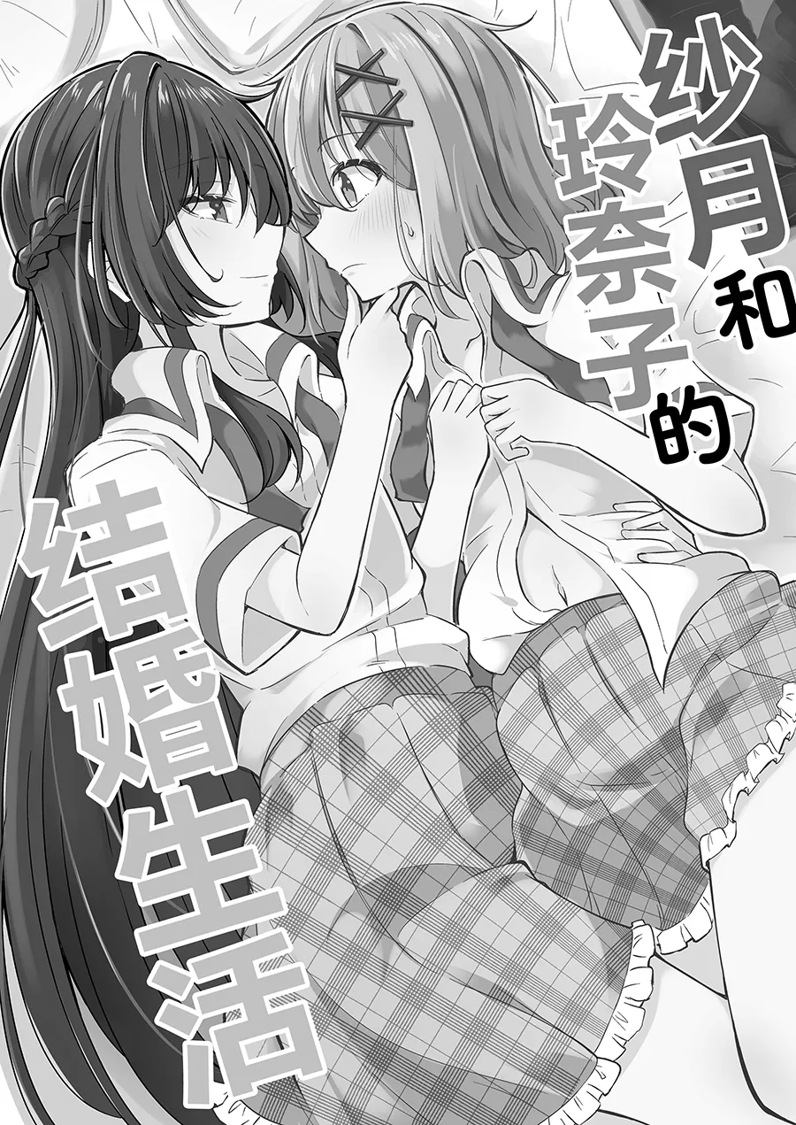 (C107)[まぜもの]紗月とれな子の結婚生活【提灯喵汉化组】 图片编号 2