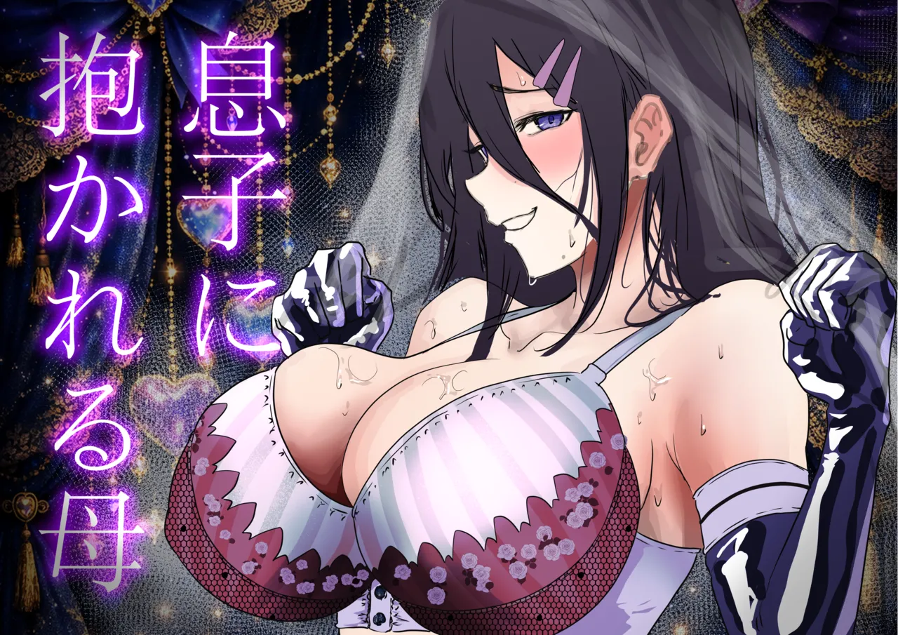 [エンミ]息子に抱かれる母 Bildnummer 1