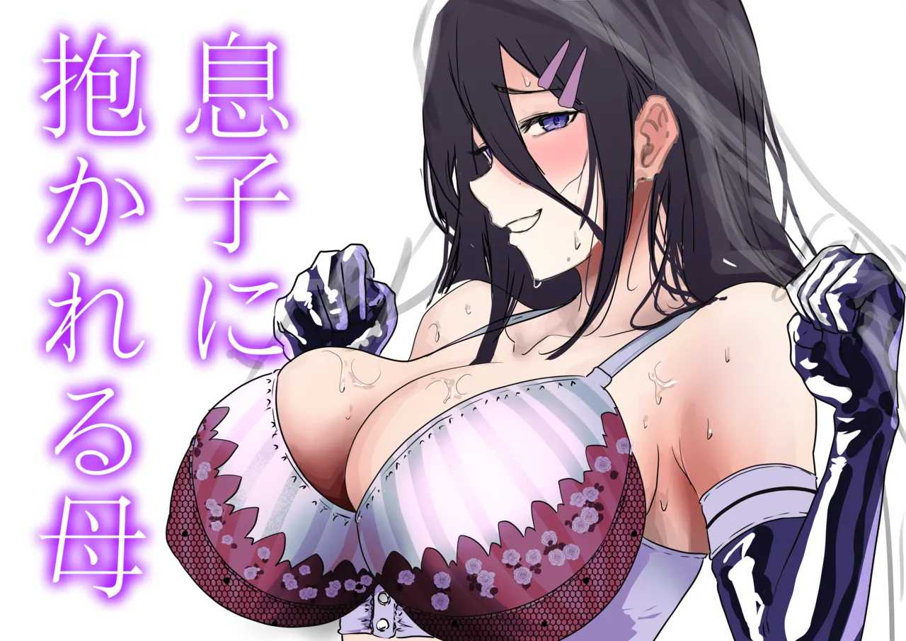 [エンミ]息子に抱かれる母 Bildnummer 4