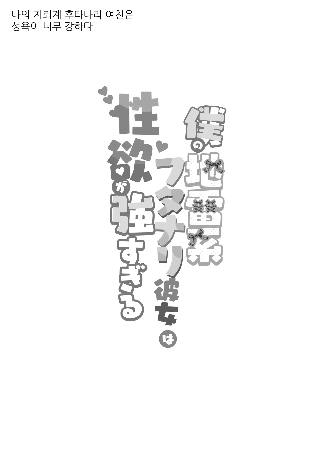 [Maltese (Runrun)] 僕の地雷系ふたなり彼女は性欲が強すぎる (Korean) Bildnummer 3