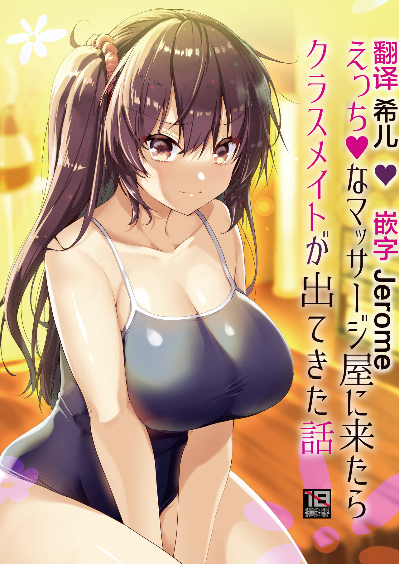 [65535th Avenue. (Akahito)] Ecchi na Massage-ya ni Kitara Classmate ga Dete Kita Hanashi [Chinese] [不够色汉化组] [Digital] image number 1