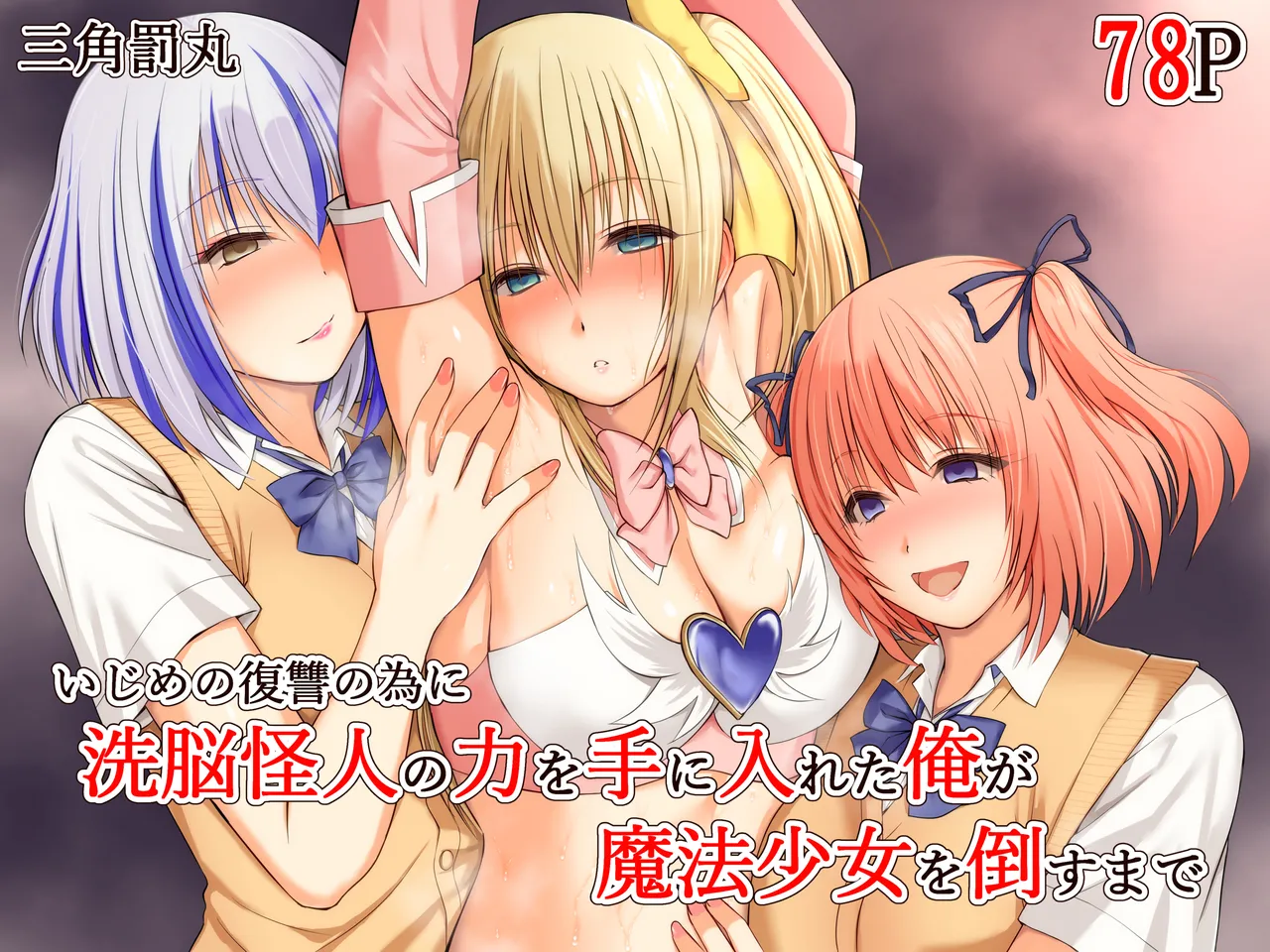 [Sankaku Batsumaru] Ijime no fukushu no tame ni sen'no kaijin no chikara o teniireta ore ga maho shojo o taosu made 图片编号 1