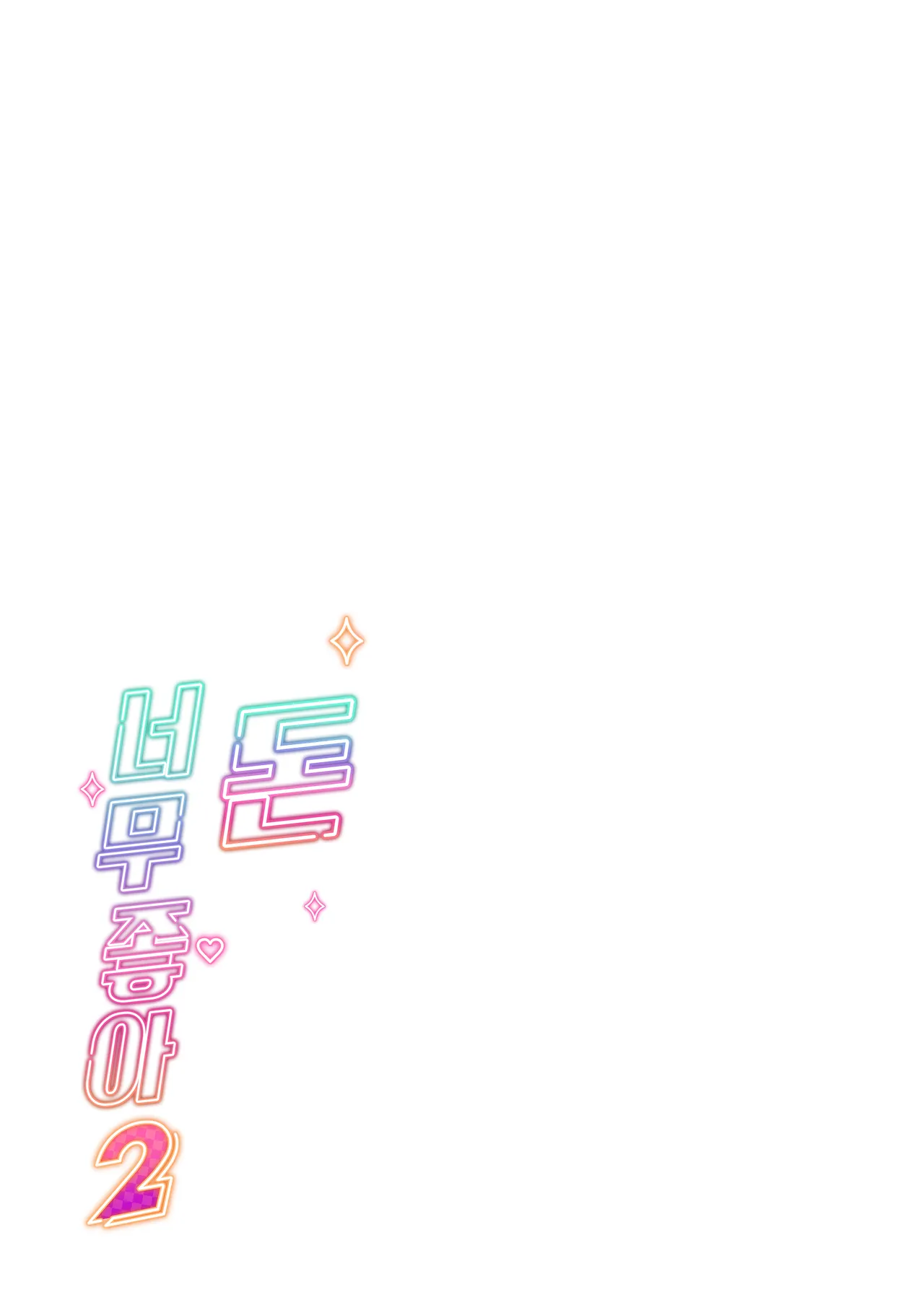 [Memeya (Meme50)] Okane Daisuki 2 | 돈 너무좋아 2 [Korean] [Digital] image number 52