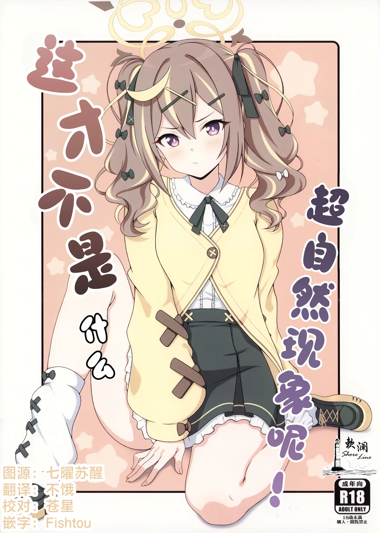 (C107) [kanrakutei (AK)] 这才不是什么超自然现象呢! (Blue Archive) [Chinese] [欶澜汉化组] изображение № 1