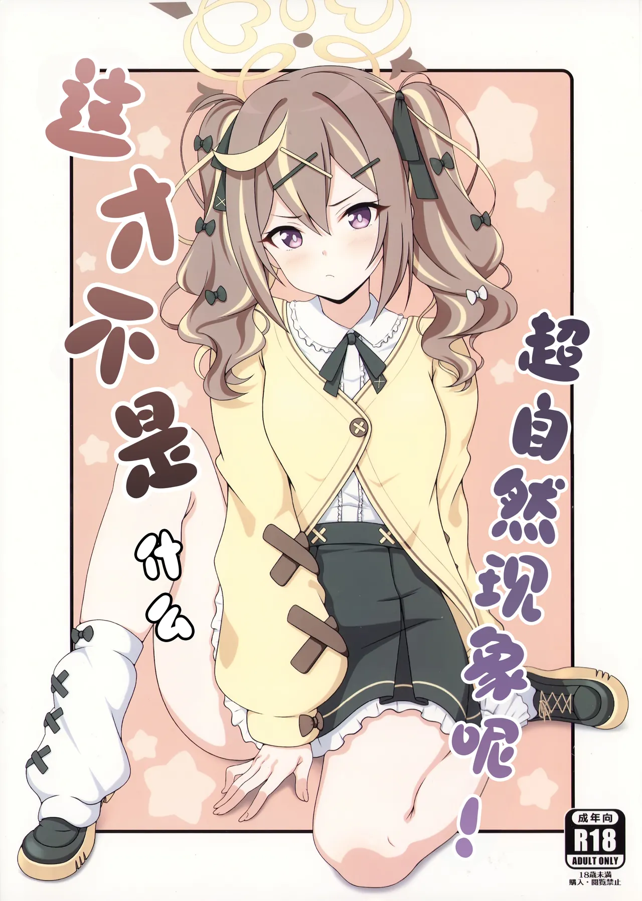 (C107) [kanrakutei (AK)] 这才不是什么超自然现象呢! (Blue Archive) [Chinese] [欶澜汉化组] изображение № 2