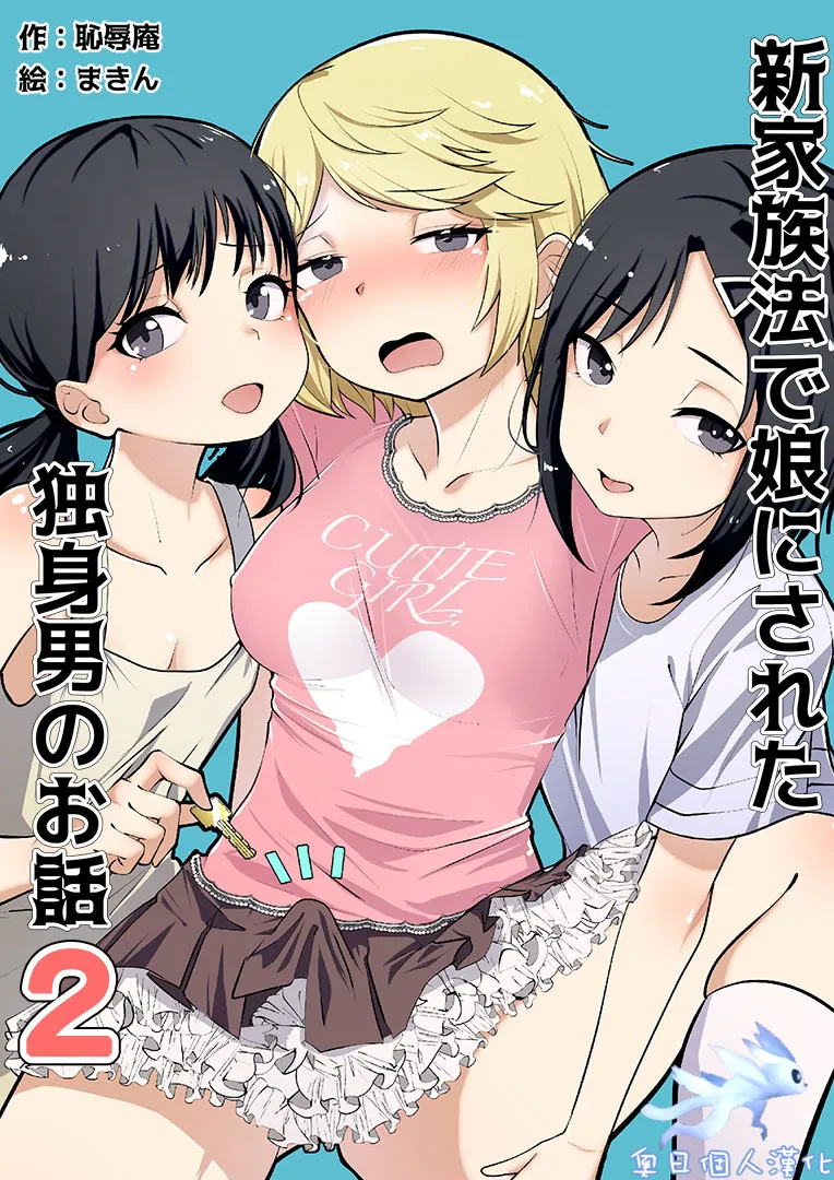 [Chijoku An (Makin)] Shin Kazokuhou de Musume ni Sareta Dokushin Otoko no Ohanashi 1+2[奥日个人汉化] imagen número 25