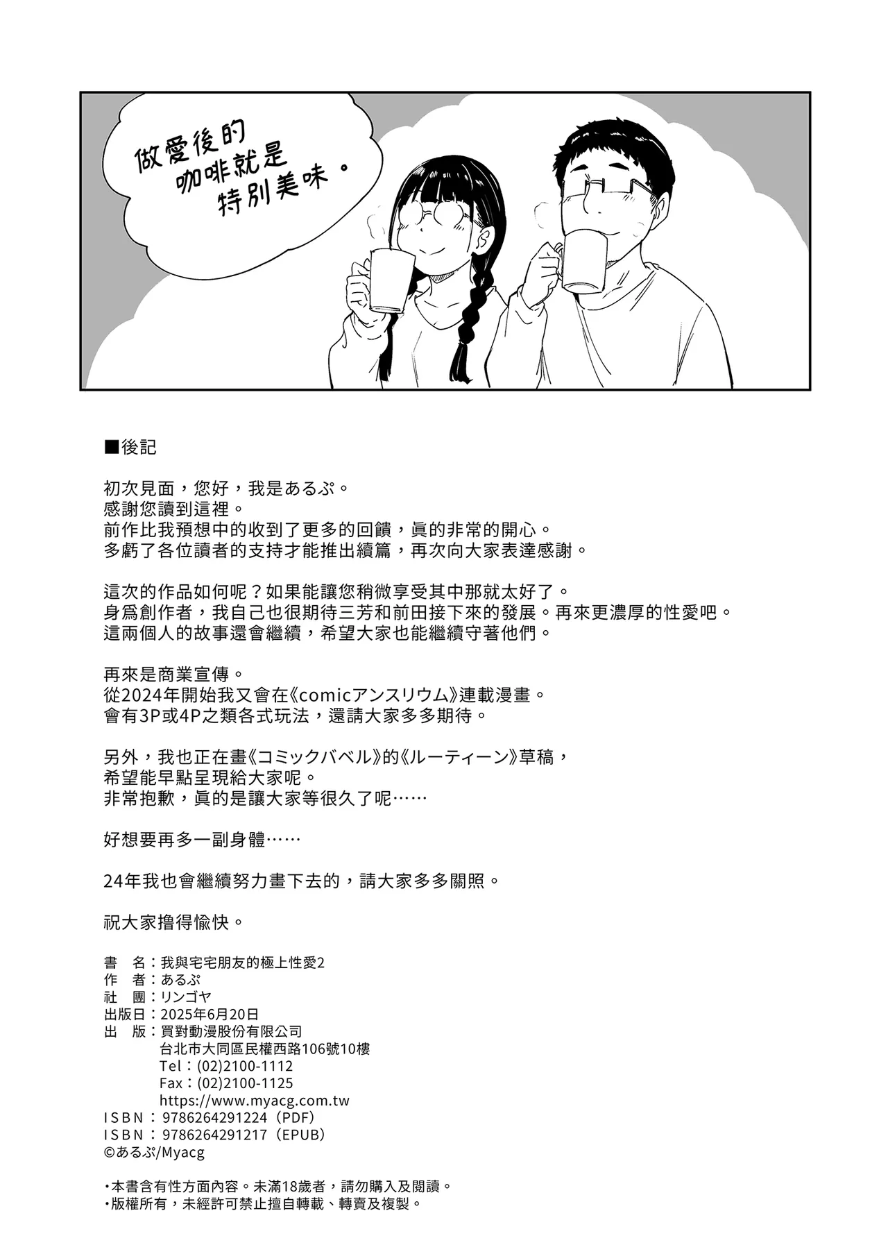 [リンゴヤ (あるぷ)] オタク友達とのセックスは最高に気持ちいい｜我與宅宅朋友的極上性愛2 [中文] [無修正] 图片编号 89