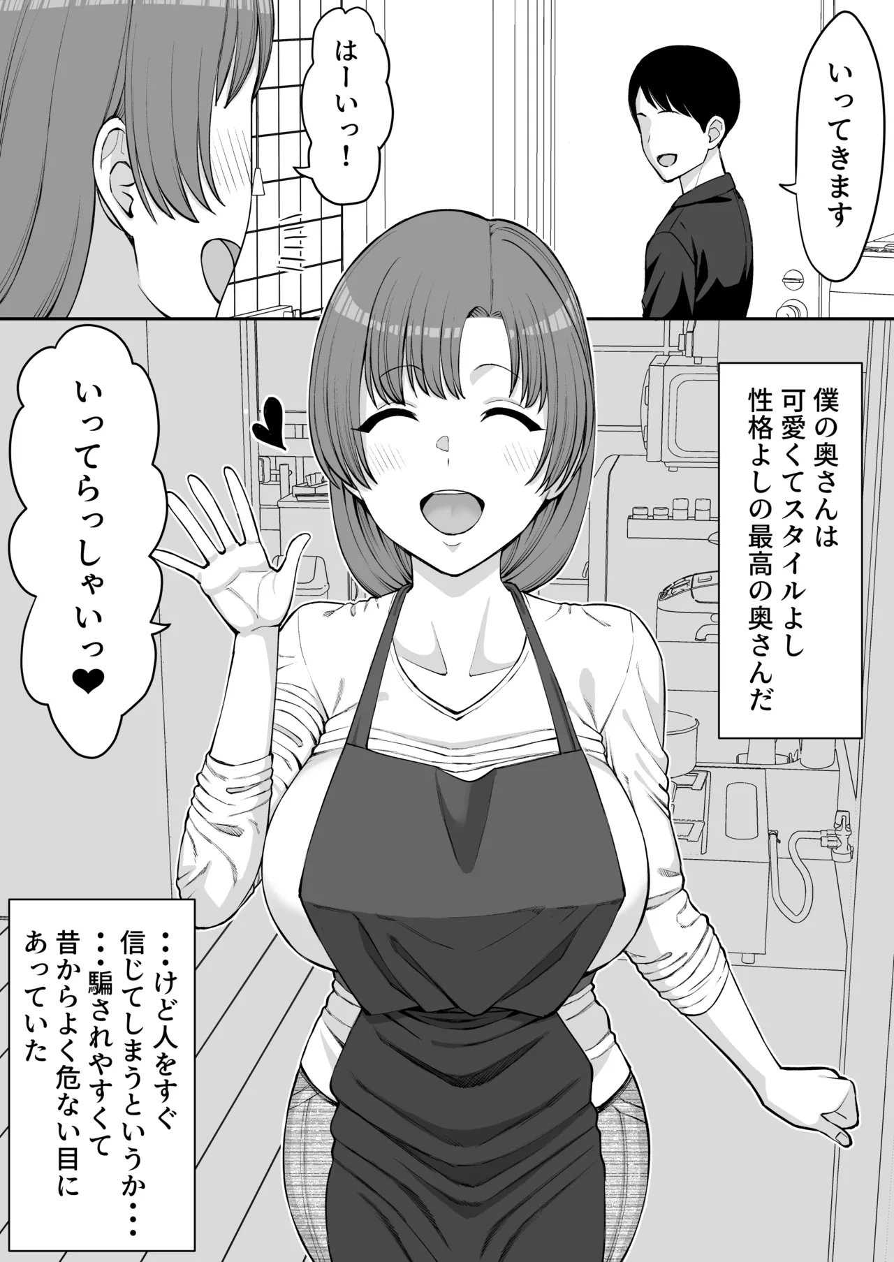 [たけ紳士] 騙されやすい僕の妻は・・・ изображение № 2