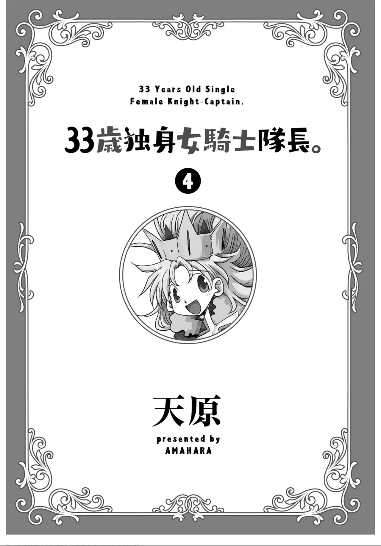 [Amahara] 33-sai Dokushin Onna Kishi Taichou (4) | 33歲單身女騎士隊長。(04) 181-186话 [Chinese] [zxycat2个人汉化] 3eme image