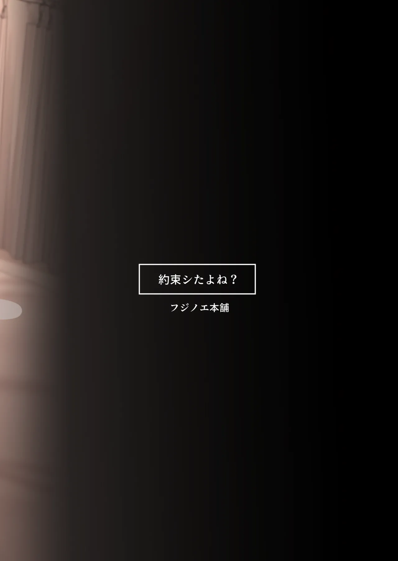 [Fujinoe Honpo (Fujinoe 13B)] Yakusoku Shita yo ne? Bildnummer 50