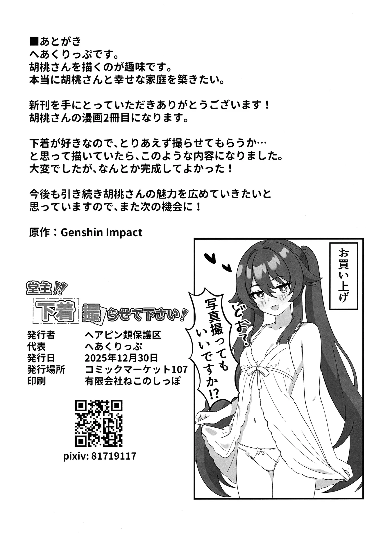 (C107) [Hair Pin-rui Hogoku (hairclip)] Doushu!! Shitagi Torasete Kudasai! - Director!! Please let me take pictures of your underwear! (Genshin Impact) image number 21