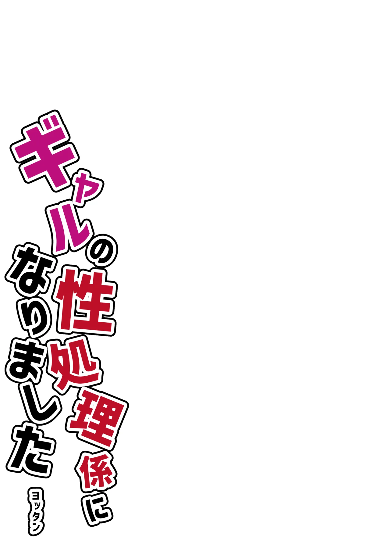 [よったんち (ヨッタン)] フルカラー ギャルの性処理係になりました Bildnummer 3