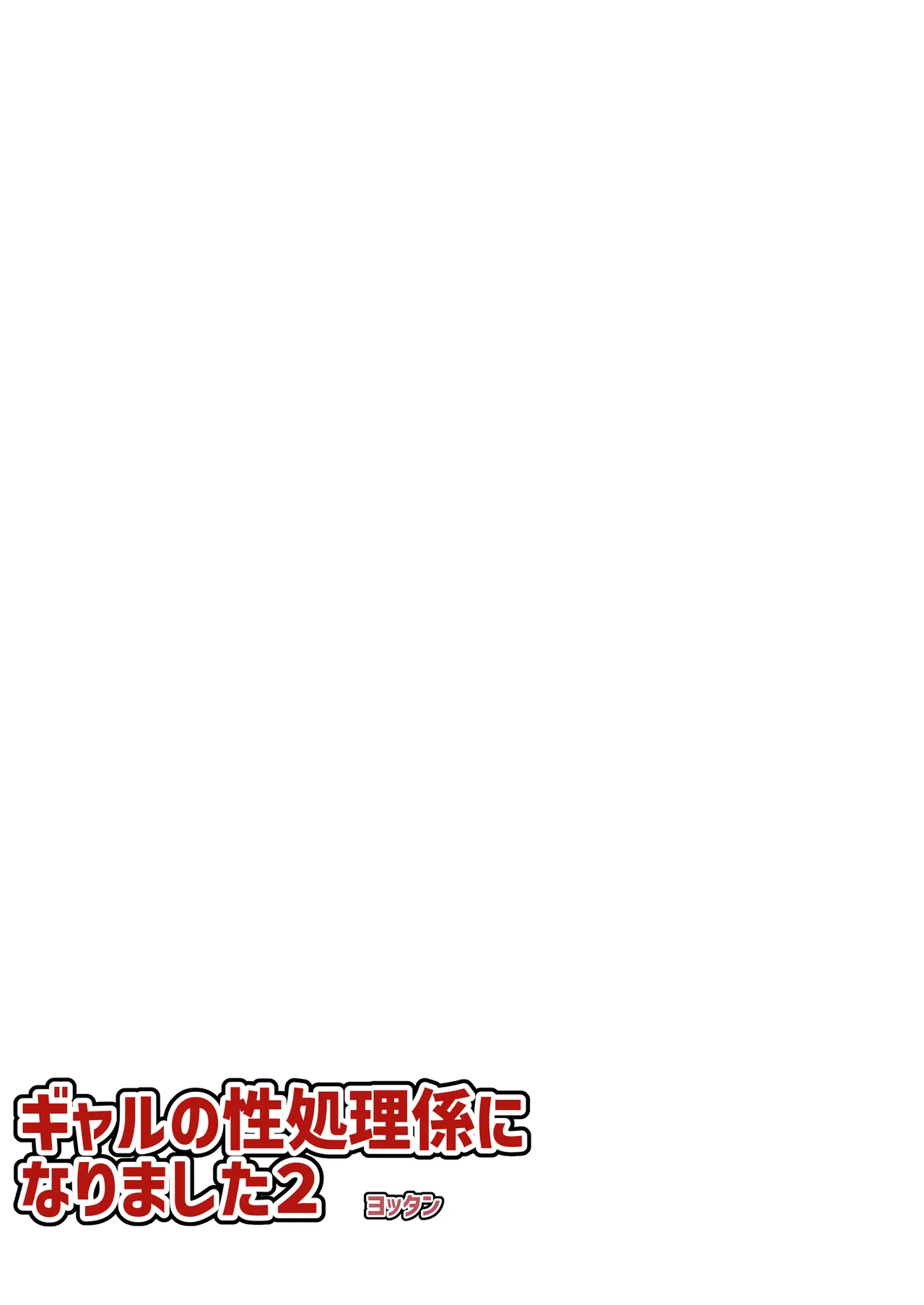 [よったんち (ヨッタン)] フルカラー ギャルの性処理係になりました2 Bildnummer 3