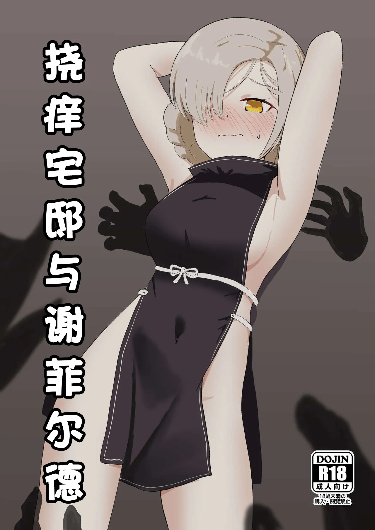 [Ibukichika (Sanadame)] Kusuguri Yashiki to Sheffield | 挠痒宅邸与谢菲尔德 (Azur Lane) [Chinese] 图片编号 1