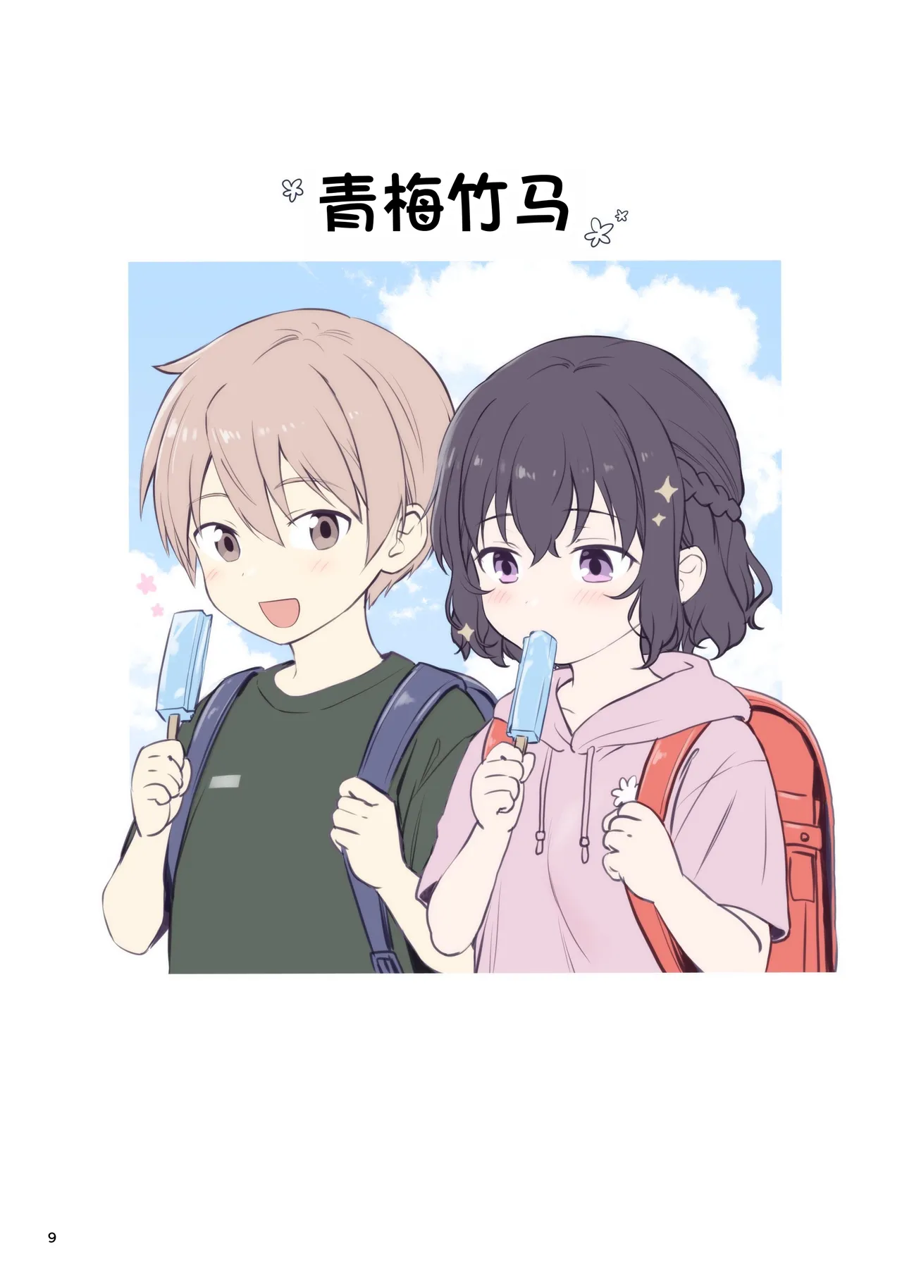 [Chabashira Chainsaw (Chacharan)] Renai + Osanajimi  [Chinese] [甜族星人赞助汉化] [Digital] 图片编号 9