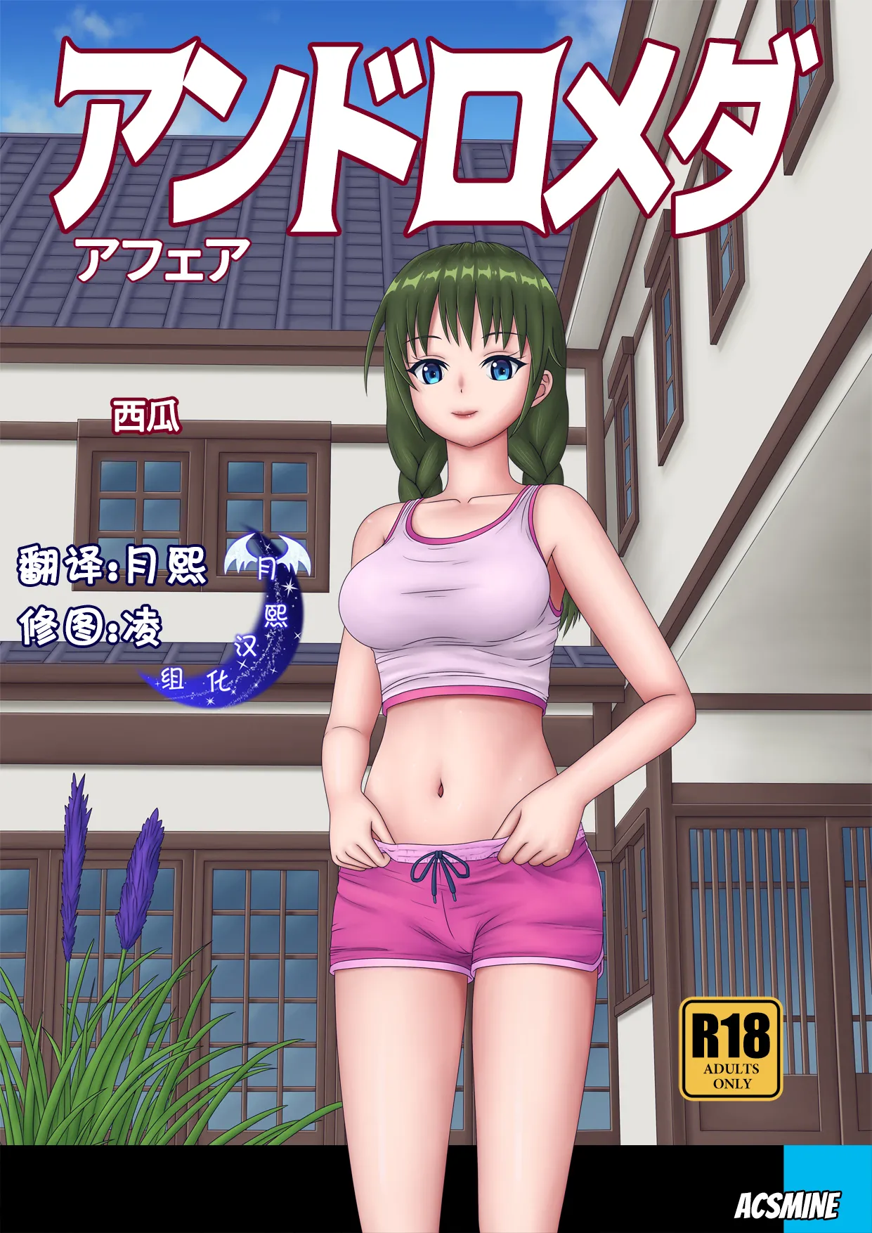 [Acsmine] 西瓜-月熙汉化组 画像番号 1