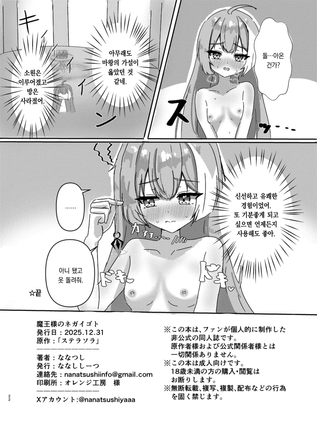 [Nanashishiitsu (Nanatsushi)] Maou-sama no Negaigoto | 마왕님의 소원빌기 (Stella Sora) [Korean] [팀 오바참치] [Digital] 22eme image