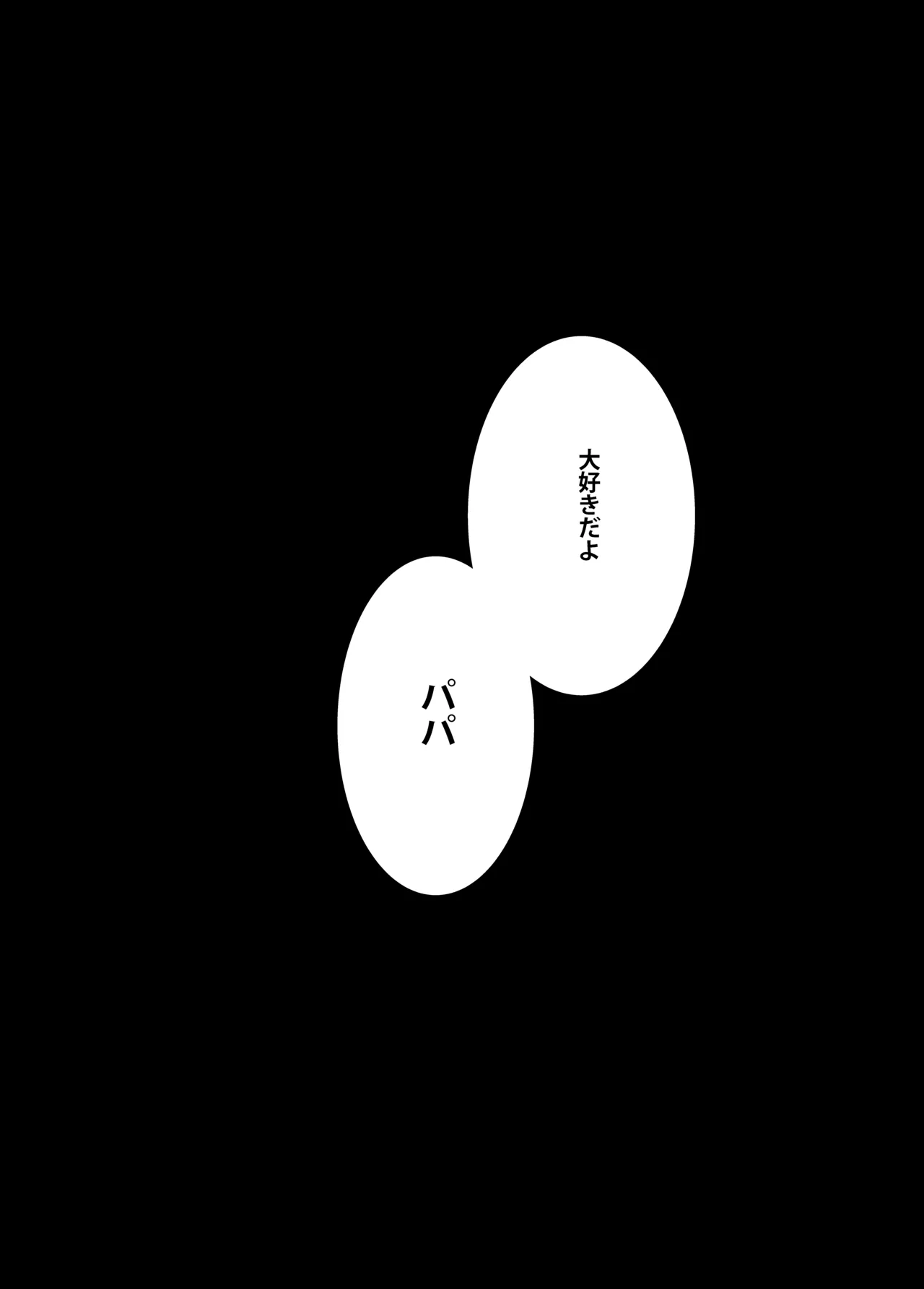 義父さん/旦那様(パパ)大好き image number 40