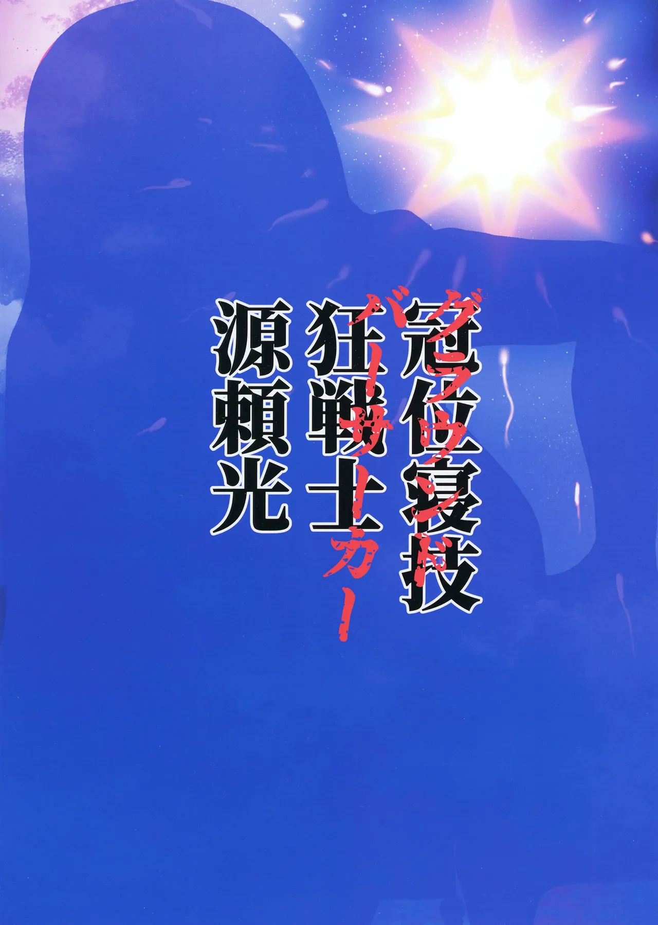 [Tadaichidono (Haiboku)] Ground Berserker Minamoto no Raikou ~ Minamoto no Raikou ni Keisotsu ni Reiju o Tsukatte Mita Kekka (Fate/Grand Order) [Chinese] [Digital] [黑锅汉化组] numero di immagine  31