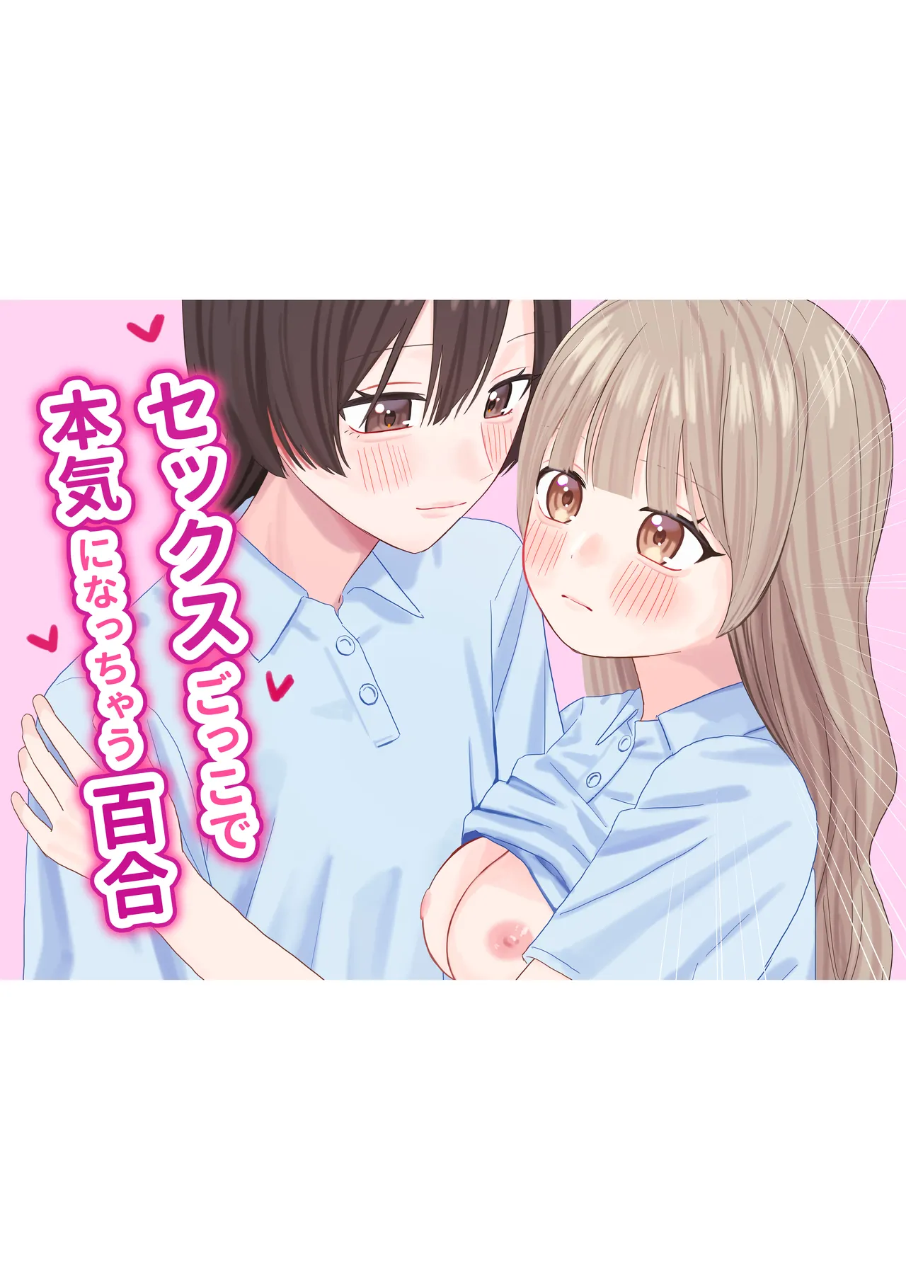 [Pokinikki! (Pokiniki)] Sekkusu-gokko de honki ni natchau yuri 图片编号 1