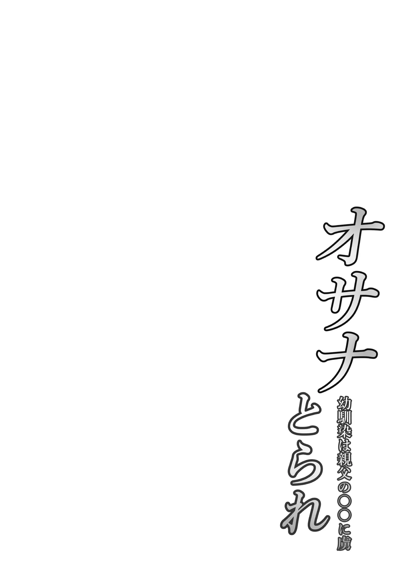 [Nekohachi Eigyoubu (Neko Samurai)] Osanatorare~ Osananajimi wa Oyaji no XX ni Toriko~ [Chinese] [AI Translated] image number 2