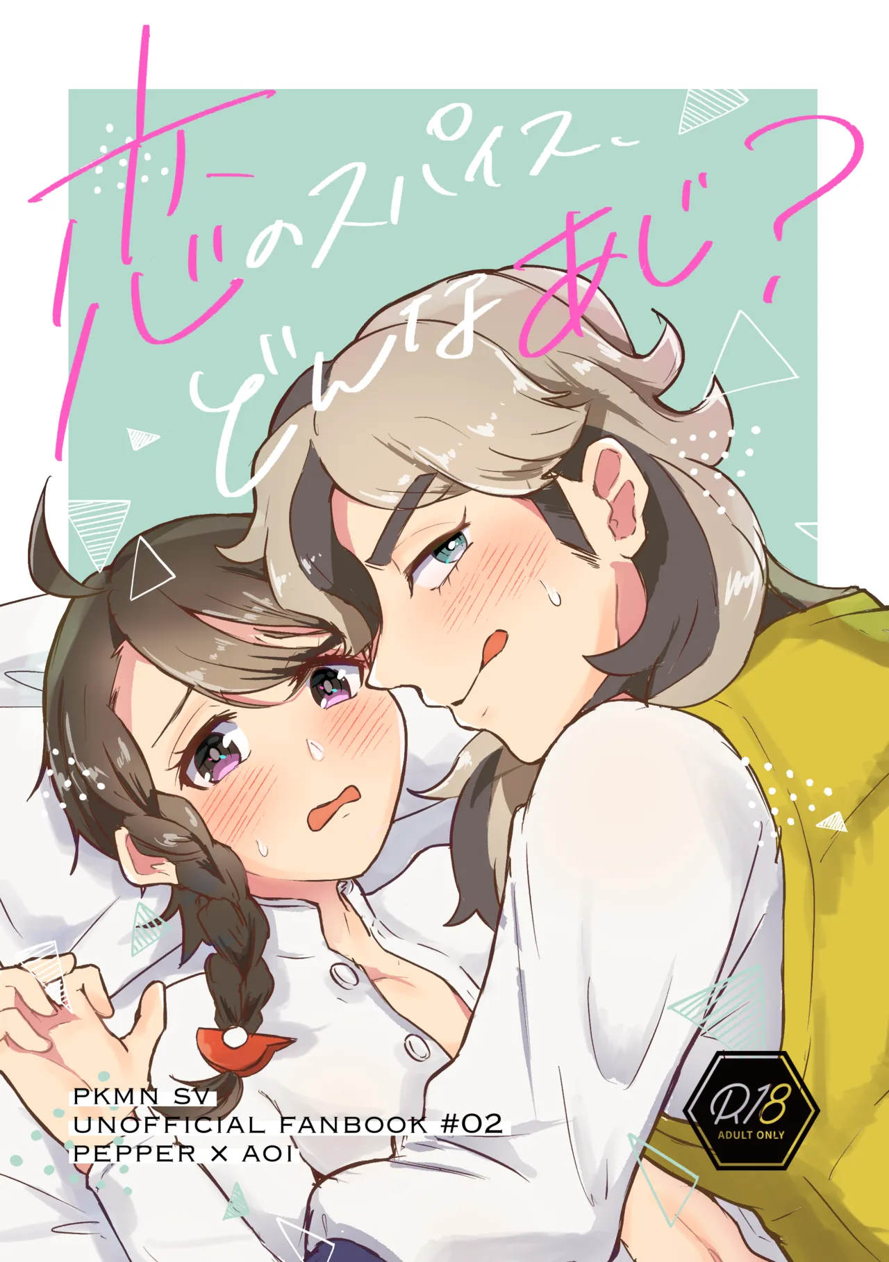 [Natsuki] Koi no Spice, Donna Aji? (Pokémon Scarlet and Violet) [Digital] 图片编号 1