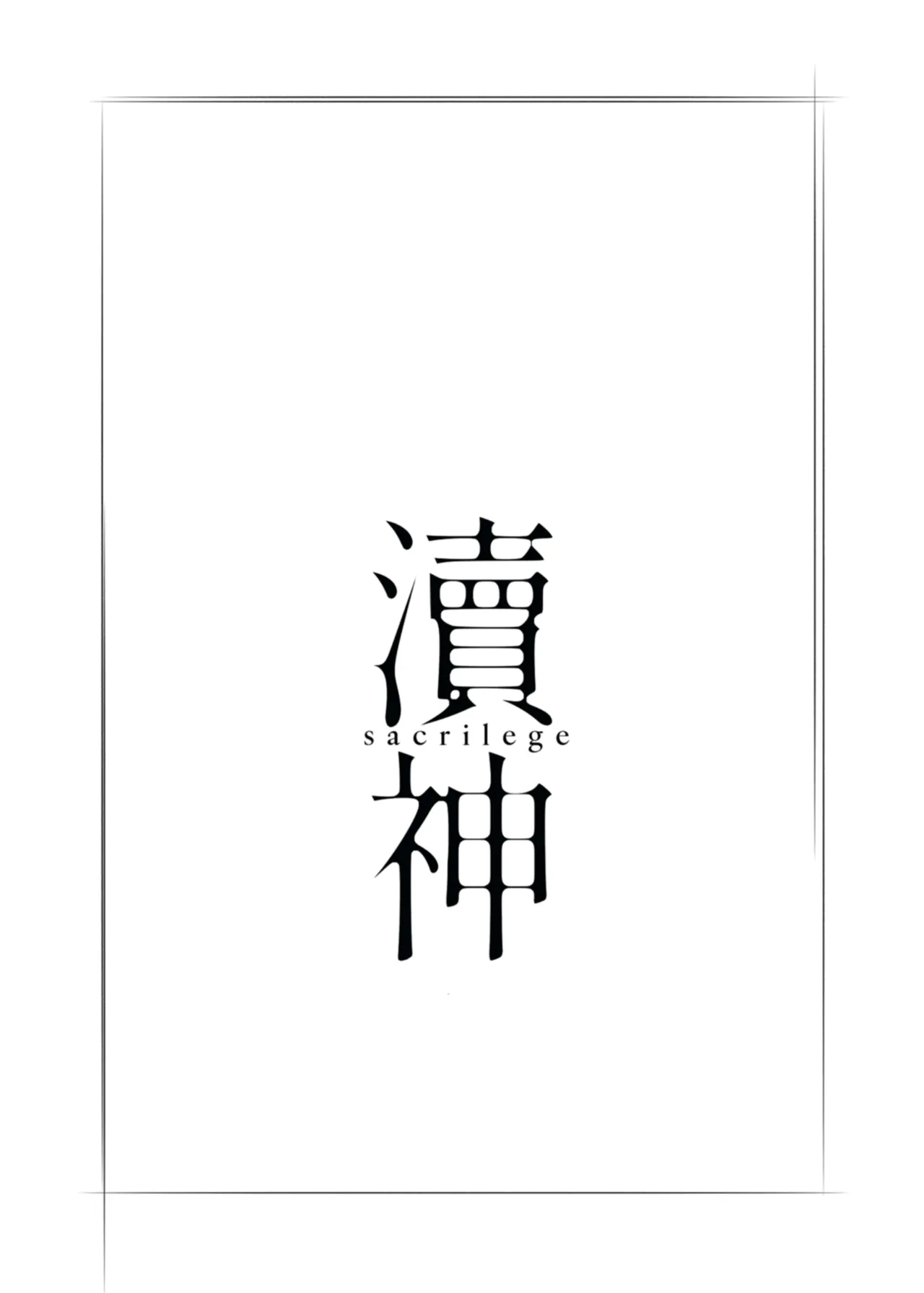 [Paradisus Translations] [laylay152] sacrilege (BanG Dream! Ave Mujica) [English] [Digital] 이미지 번호 2