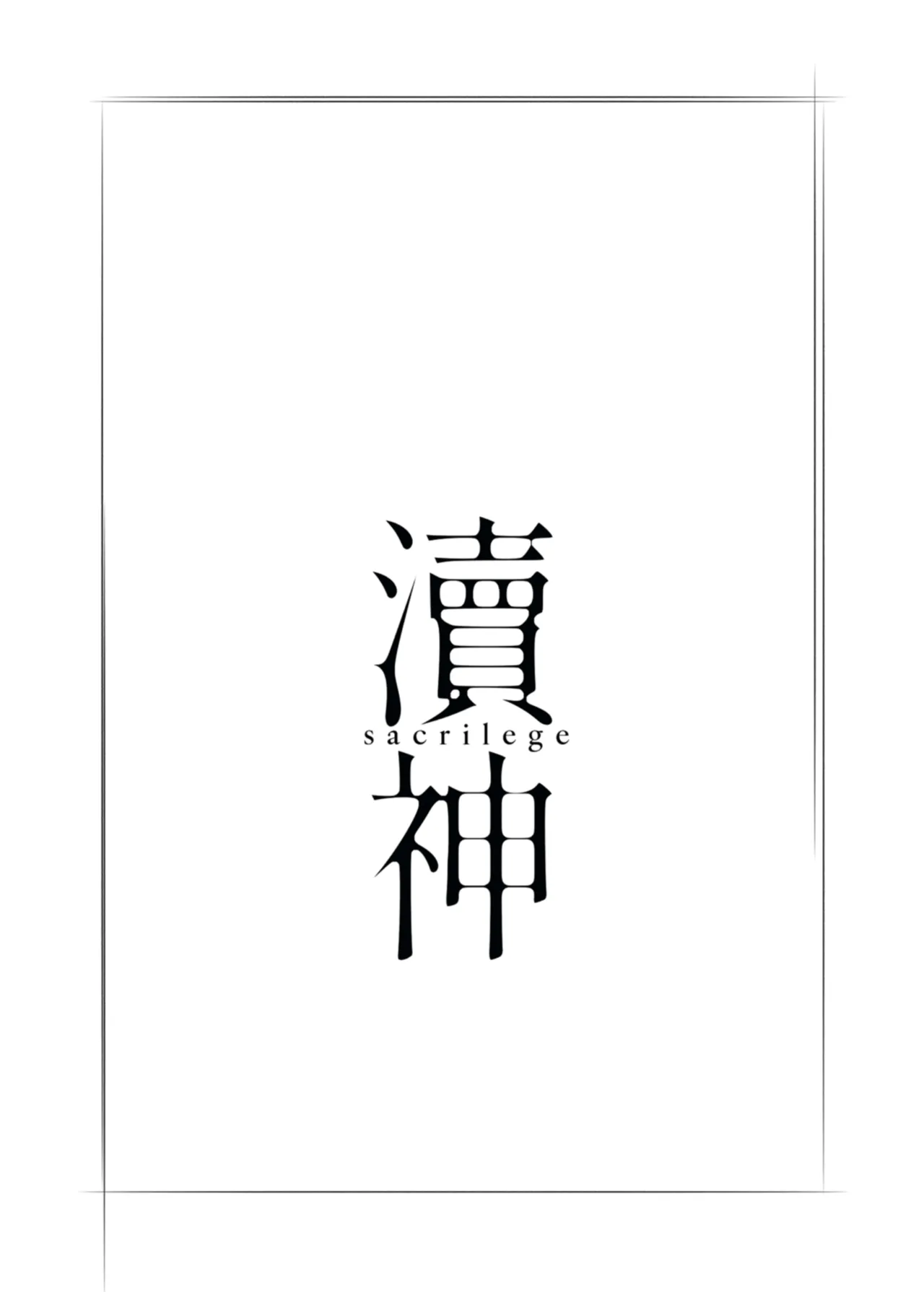 [Paradisus Translations] [laylay152] sacrilege (BanG Dream! Ave Mujica) [English] [Digital] 이미지 번호 18