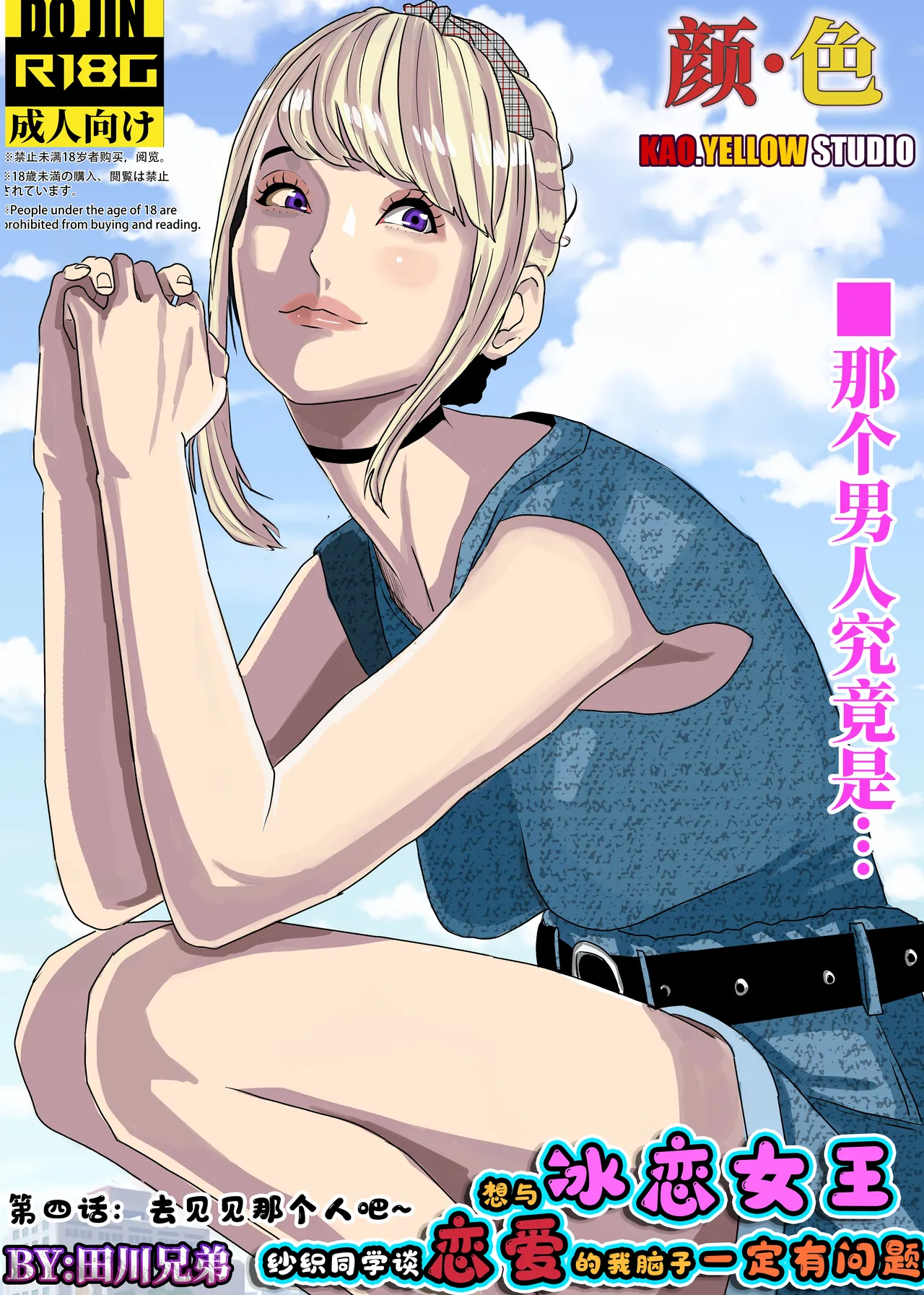 [KAO.YELLOW] 想与冰恋女王纱织同学谈恋爱的我脑子一定有问题 I must be out of my mind to fall in love with SAORI, the Snuff Queen part 04 [CN/EN/JP] 이미지 번호 1