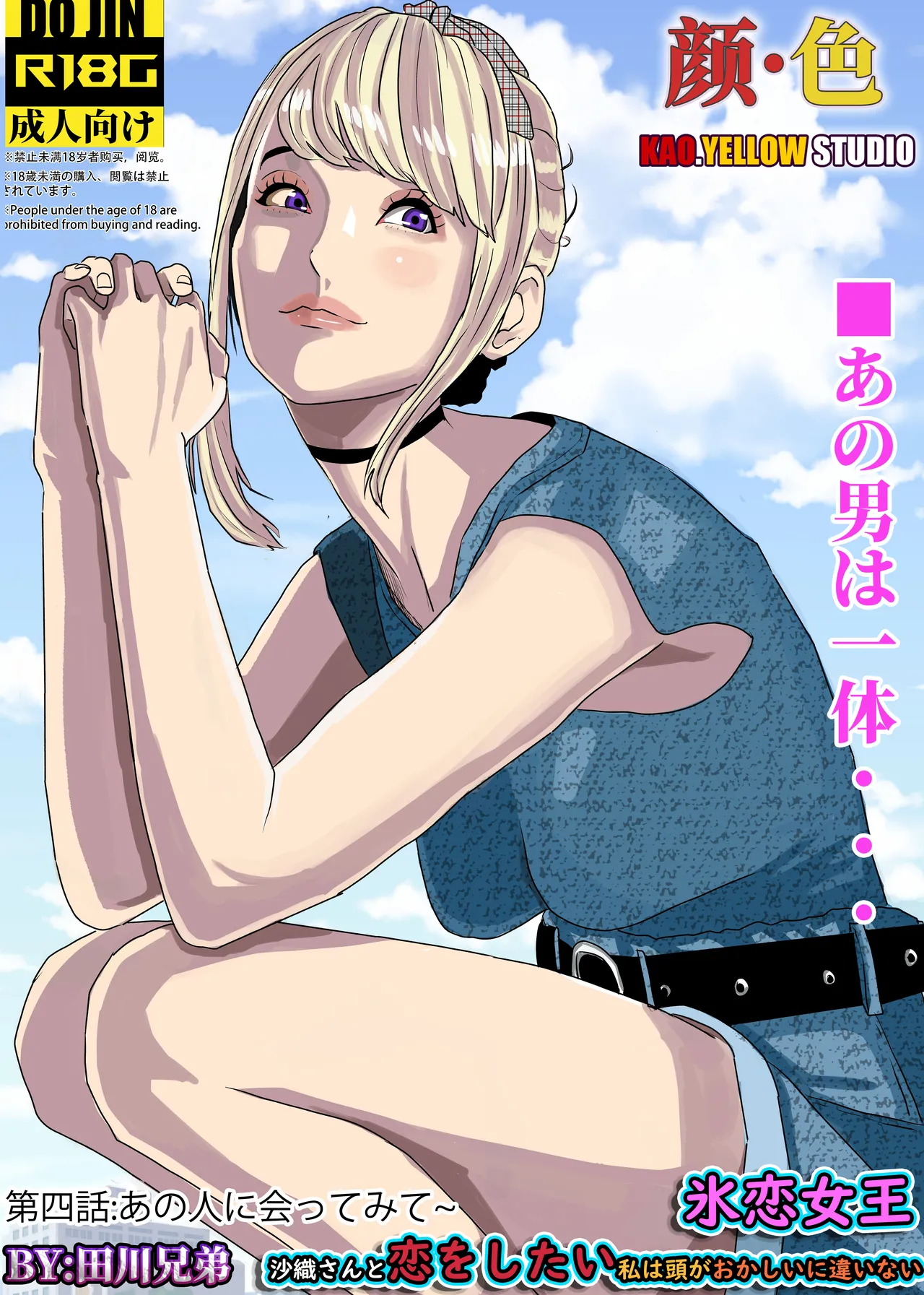 [KAO.YELLOW] 想与冰恋女王纱织同学谈恋爱的我脑子一定有问题 I must be out of my mind to fall in love with SAORI, the Snuff Queen part 04 [CN/EN/JP] 이미지 번호 29