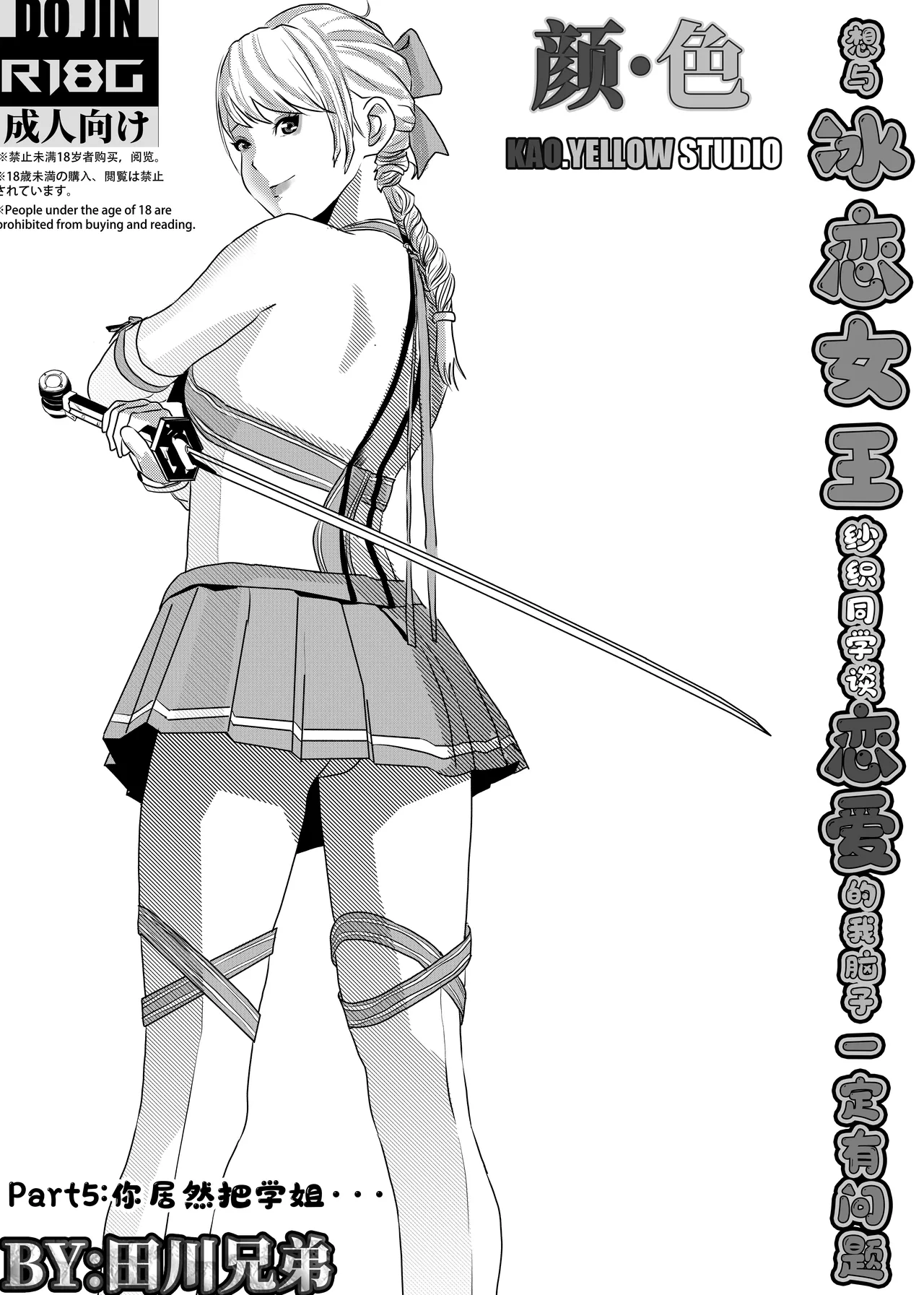 [KAO.YELLOW] 想与冰恋女王纱织同学谈恋爱的我脑子一定有问题 I must be out of my mind to fall in love with SAORI, the Snuff Queen part 05 [CN/EN/JP] 이미지 번호 1