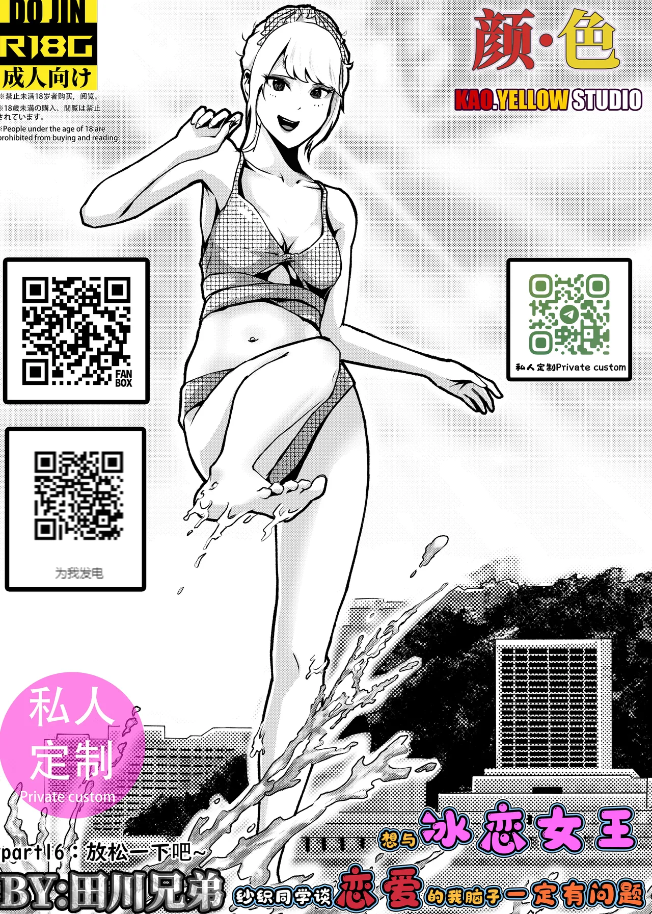 [KAO.YELLOW] 想与冰恋女王纱织同学谈恋爱的我脑子一定有问题 I must be out of my mind to fall in love with SAORI, the Snuff Queen part 16  [CN/EN/JP] numero di immagine  1