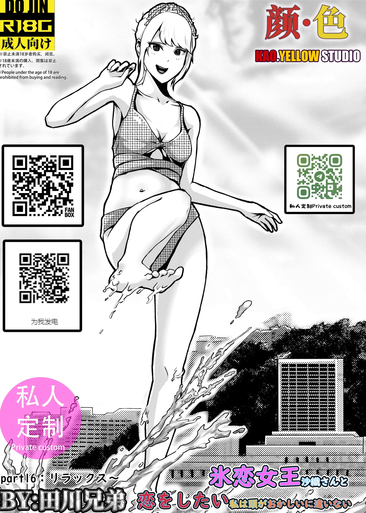 [KAO.YELLOW] 想与冰恋女王纱织同学谈恋爱的我脑子一定有问题 I must be out of my mind to fall in love with SAORI, the Snuff Queen part 16  [CN/EN/JP] numero di immagine  39