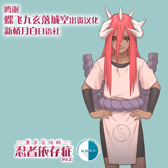 [Blue Syndrome (Yuasa)] Ninja Izonshou Vol. 2 (Naruto) [Chinese] [新桥月白日语社汉化] numero di immagine  1