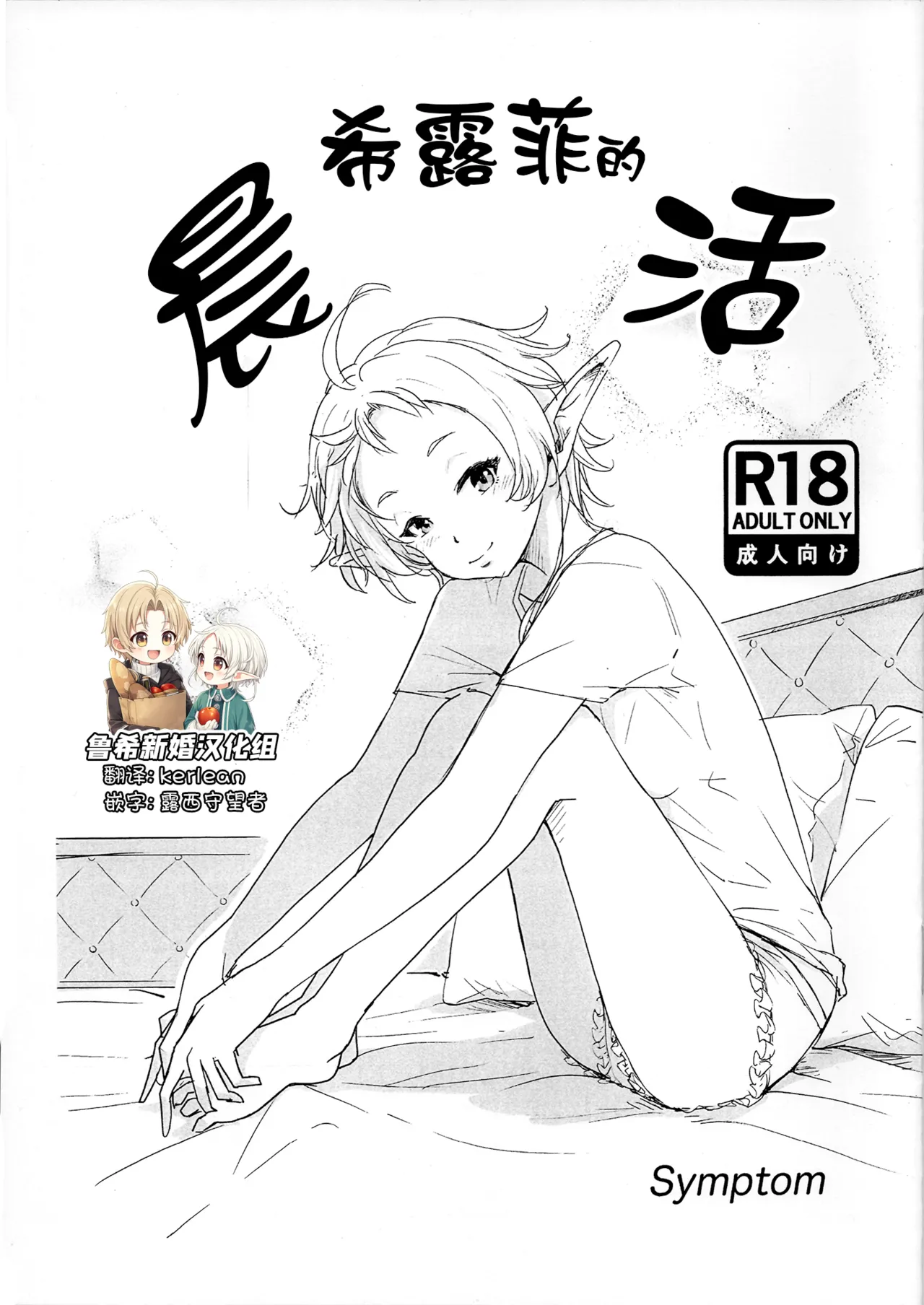 (C105) [Symptom (Sawa)] Sylphy no Asakatsu | 希露菲的晨活 (Mushoku Tensei ~Isekai Ittara Honki Dasu~) [Chinese] [鲁希新婚汉化组] première image