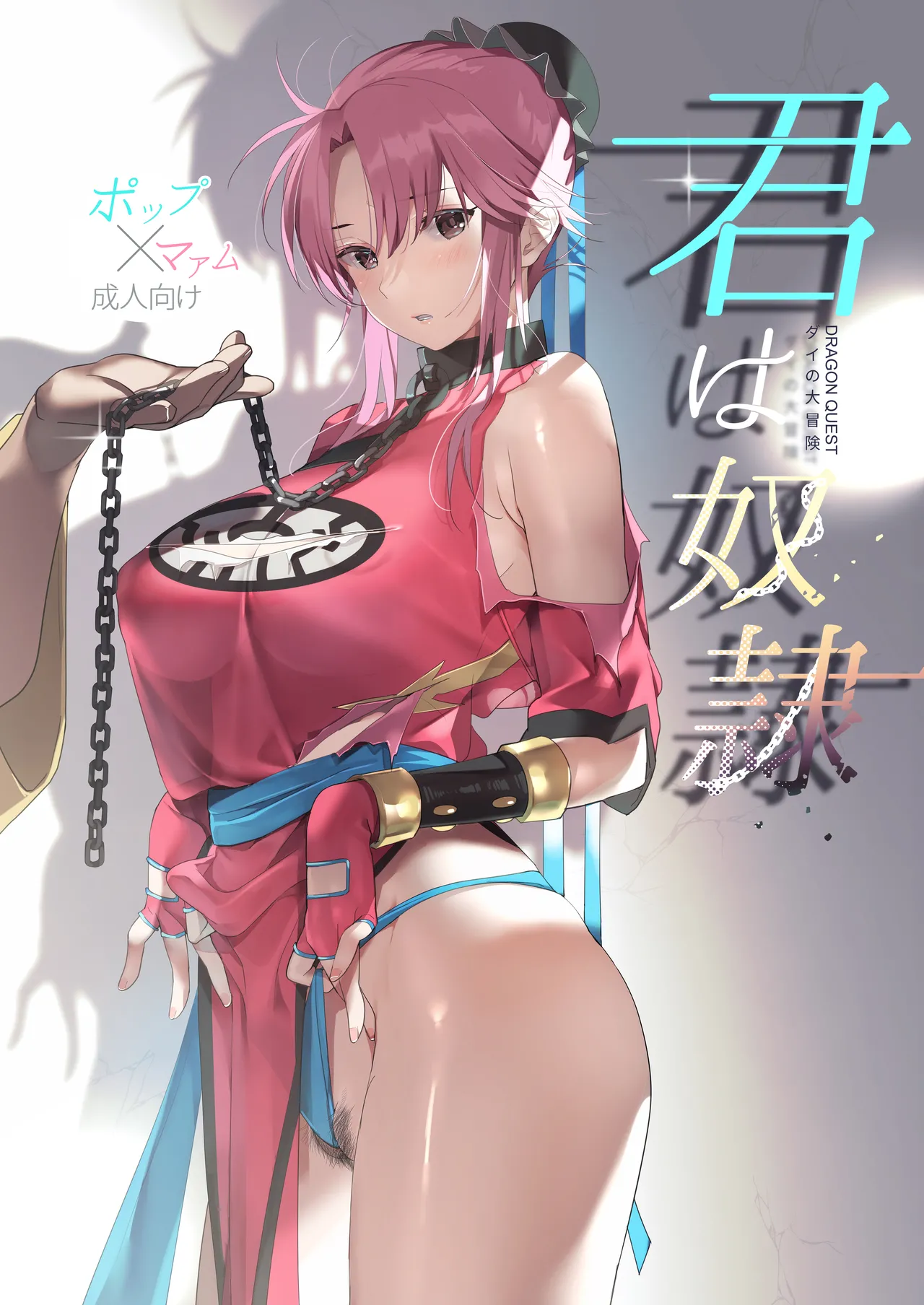 (C100) [ROUTE1 (Taira Tsukune)] Kimi wa Dorei. (Dragon Quest Dai no Daibouken) [Chinese] [Digital] [MTL] image number 2